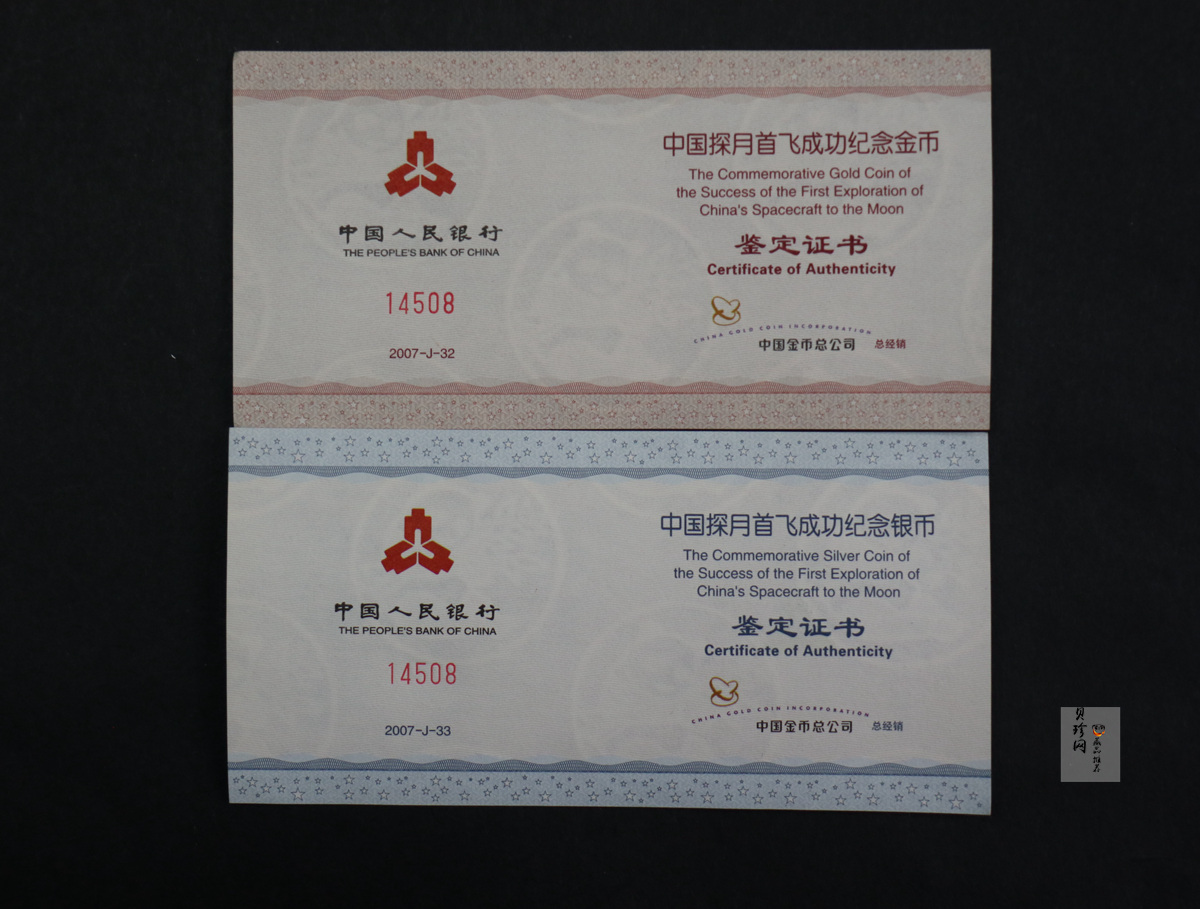 【079120】2007年中国探月首飞成功精制金银币2枚一套
