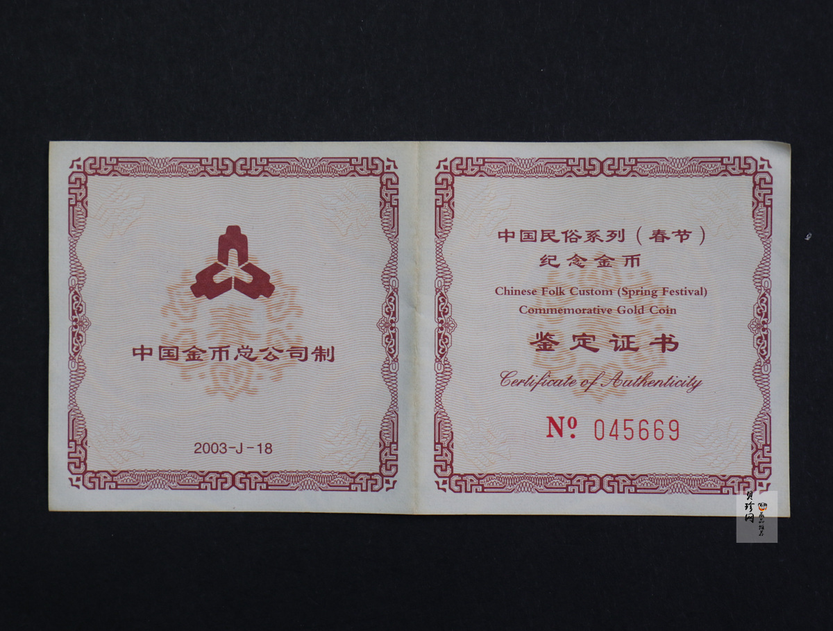 【030301】2003年中国民俗——春节金纪念币-春节吉祥装饰图1/3盎司精制金币