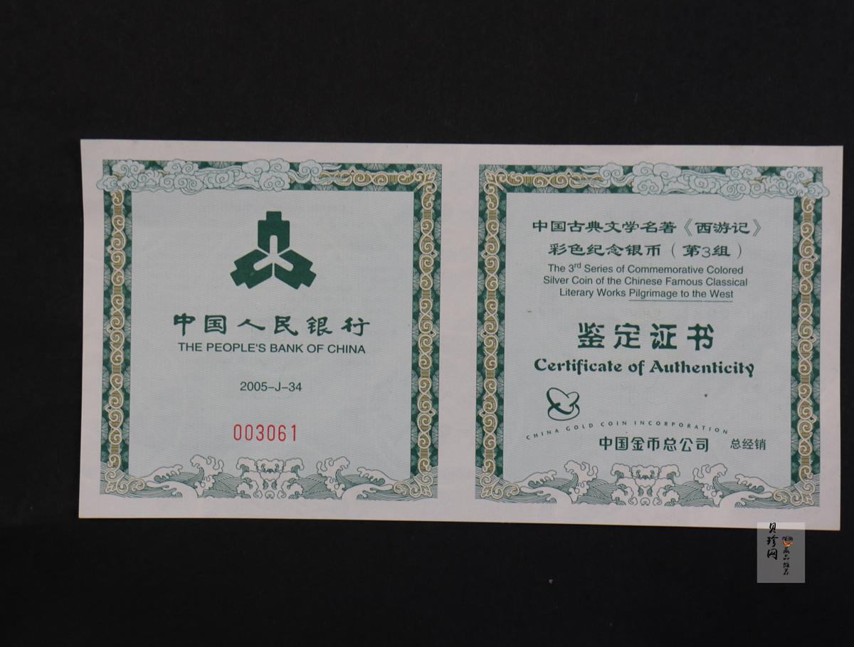 【050704】2005年中国古典文学名著《西游记》第（3）组-文殊收狮图5盎司长方形精制彩银币
