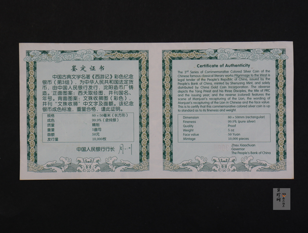 【050704】2005年中国古典文学名著《西游记》第（3）组-文殊收狮图5盎司长方形精制彩银币