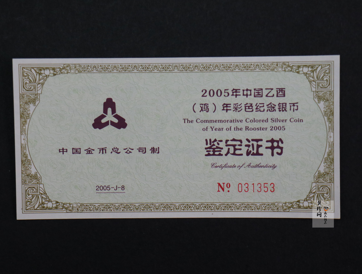 【050209】2005年乙酉鸡年生肖1盎司精制彩银币