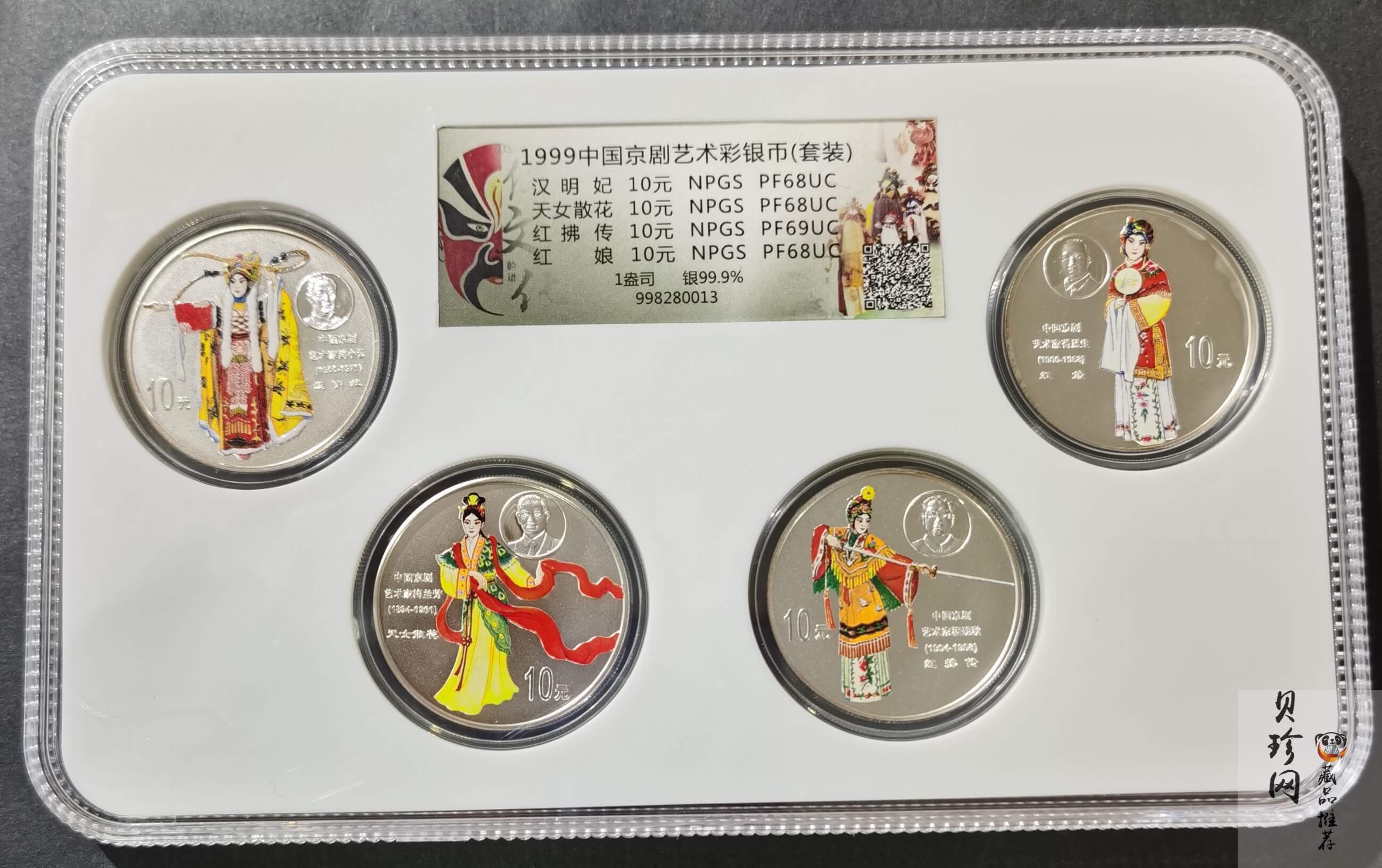 【999130】1999年中国京剧艺术一组1盎司彩银币四枚一套