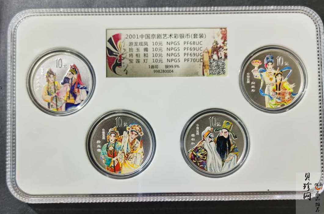 【019050】2001年中国京剧艺术第三组彩色银币四枚一套