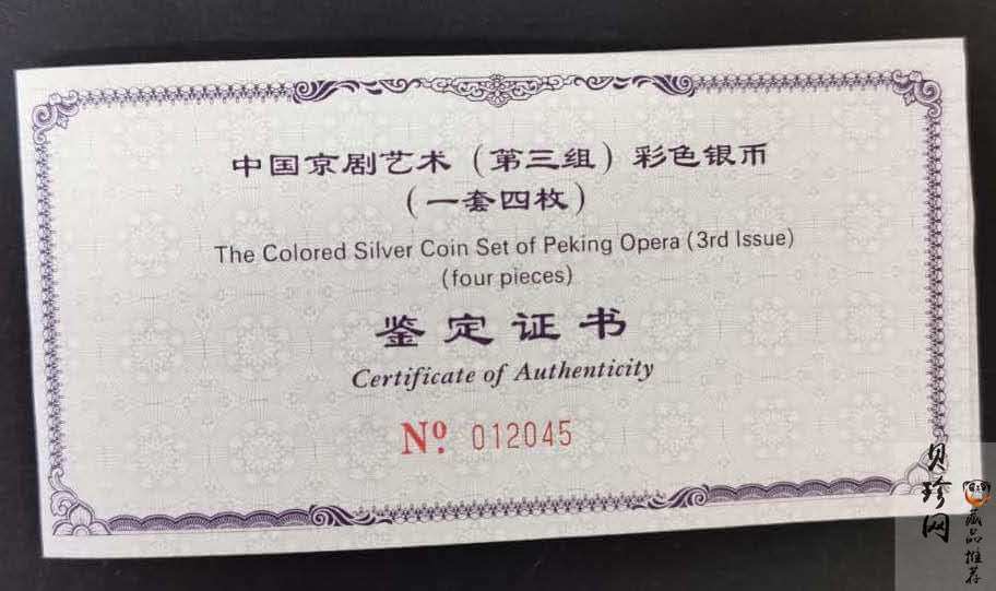 【019050】2001年中国京剧艺术第三组彩色银币四枚一套