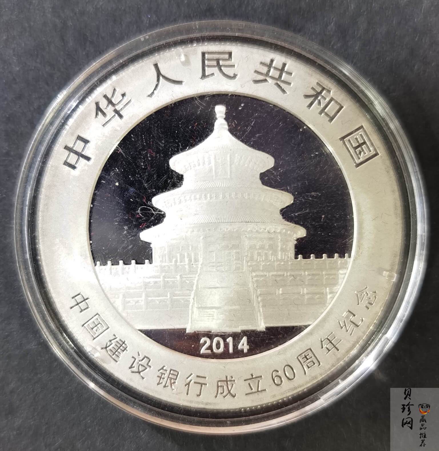 【140901】2014年中国建设银行成立60周年熊猫加字1盎司普制金币