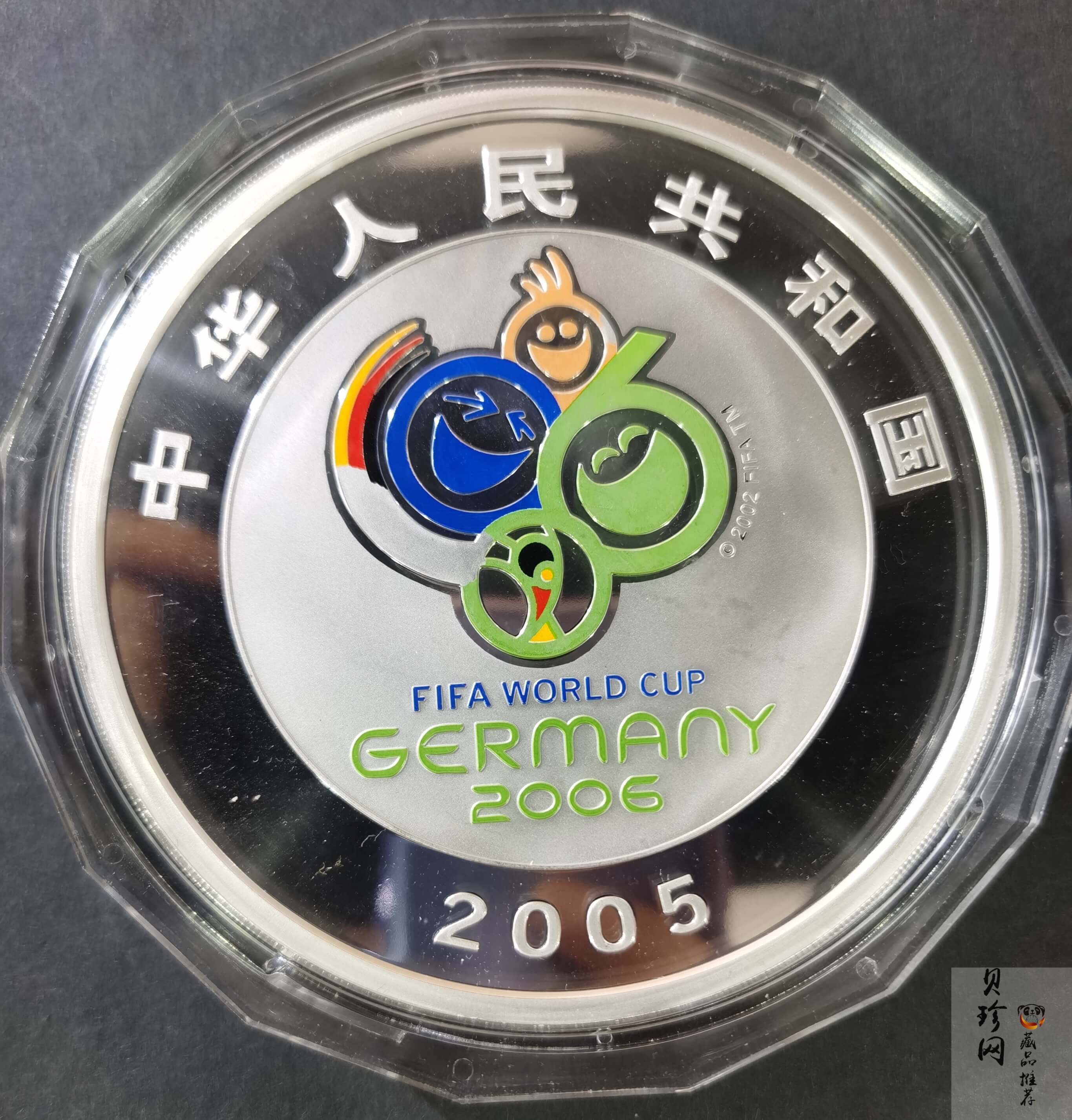 【050302】2006年德国世界杯足球赛1公斤精制银币