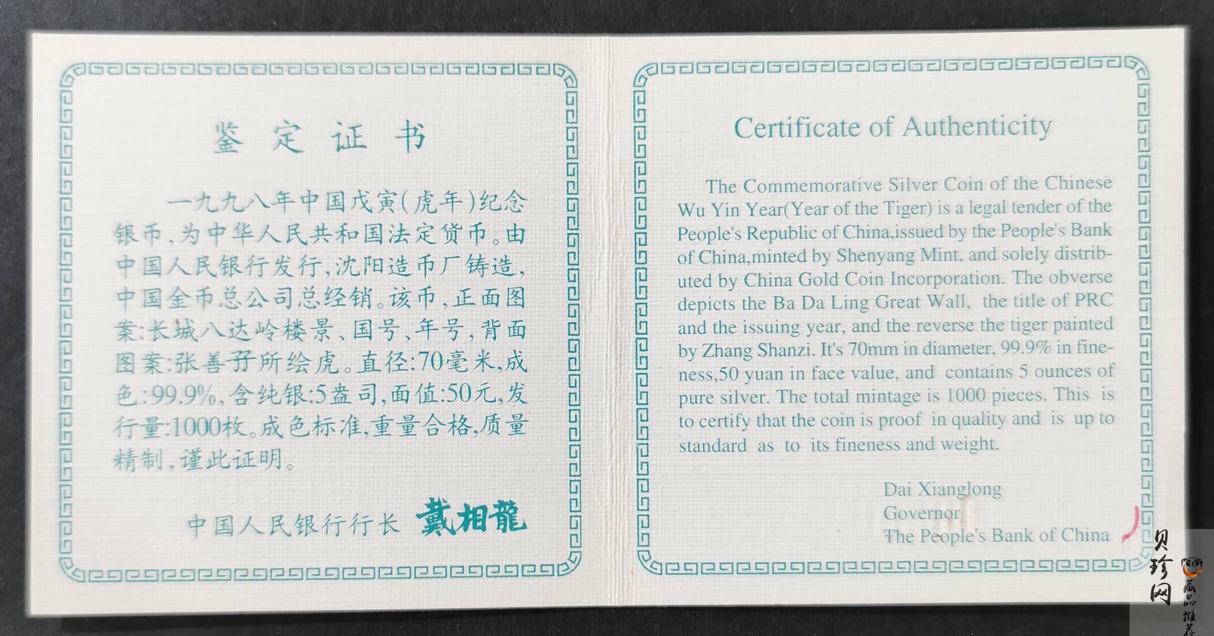 【980209】1998中国戊寅（虎）年银纪念币-《虎啸图》5盎司精制银币