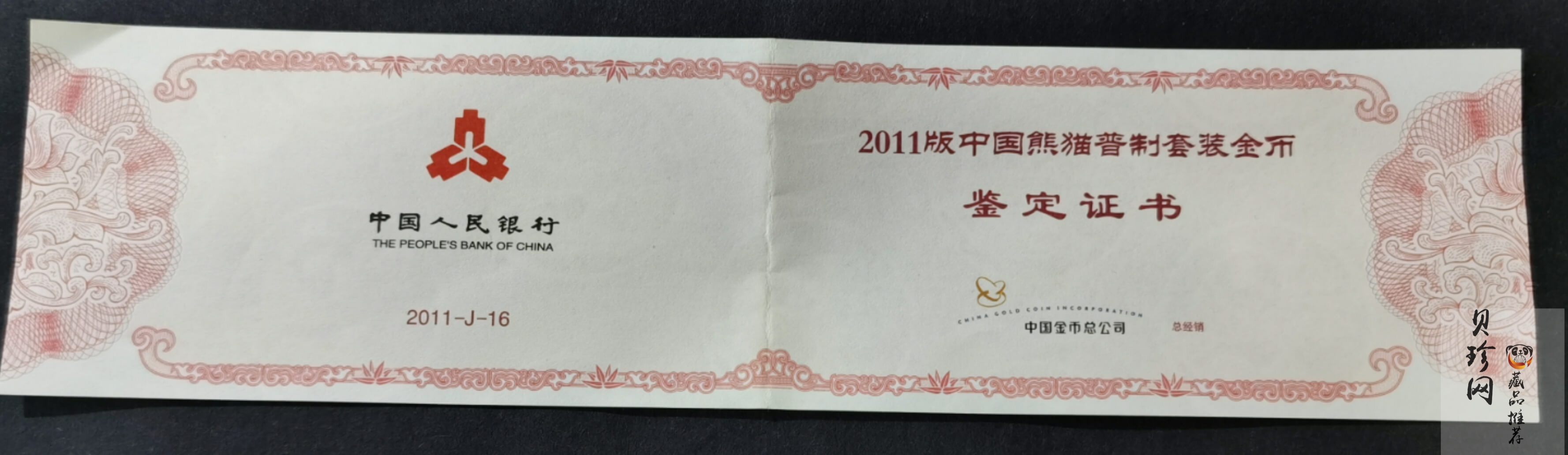 【119250】2011年熊猫普制金币五枚一套
