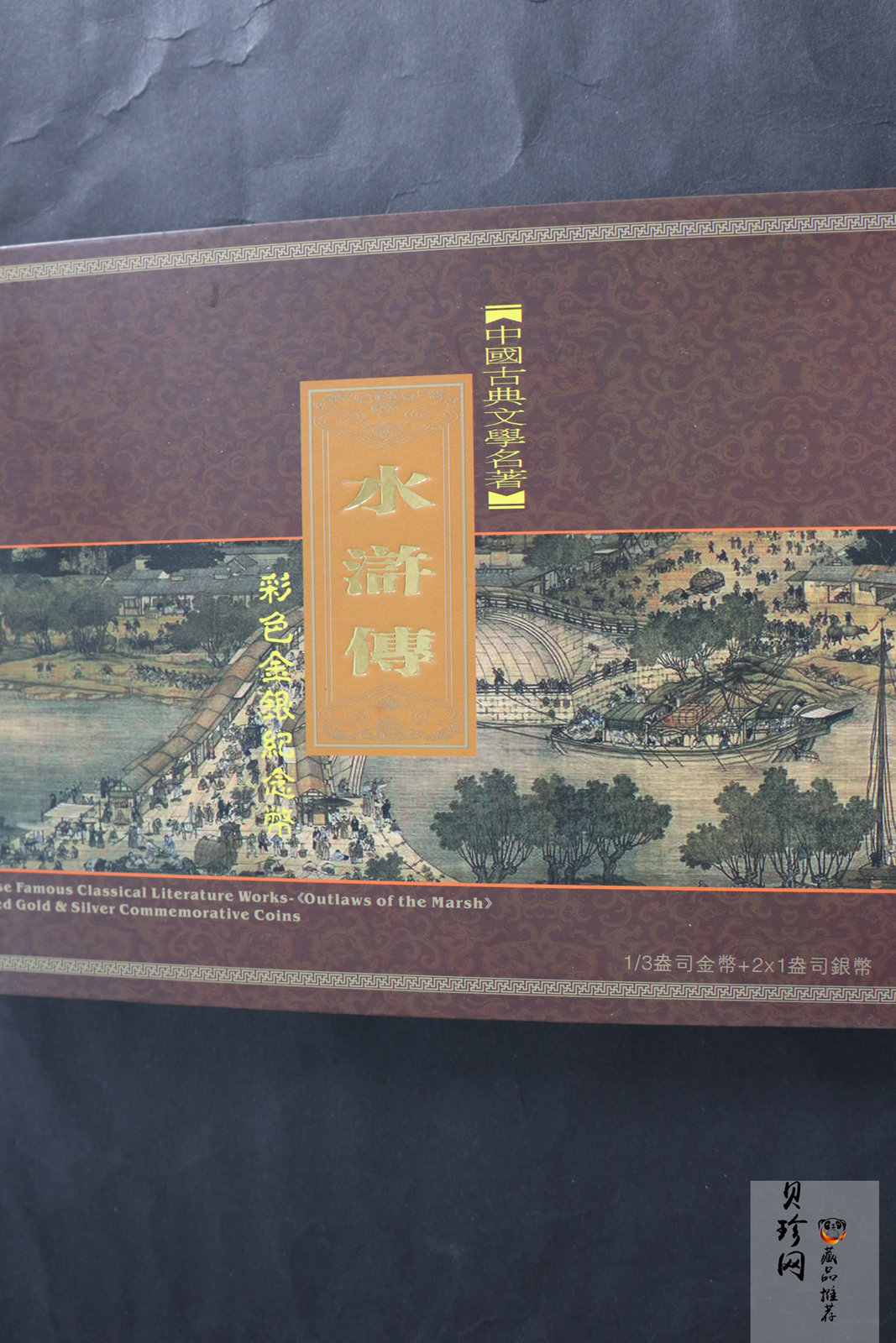 【119200】2011年中国古典文学名著《水浒传》第（3）组精制彩金银币3枚一套