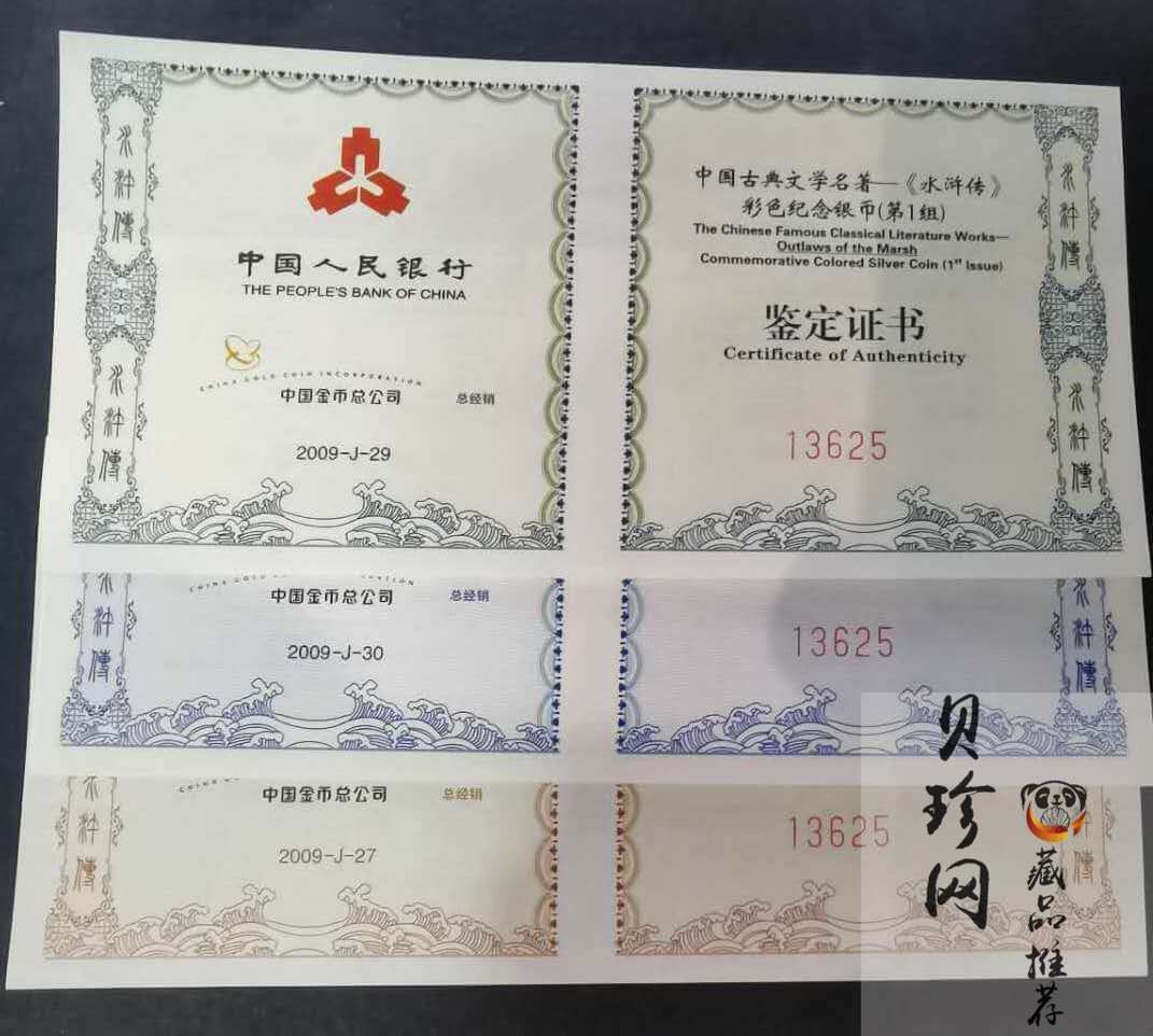 【099080】2009年中国古典文学名著《水浒传》第（1）组精制彩金银币3枚一套