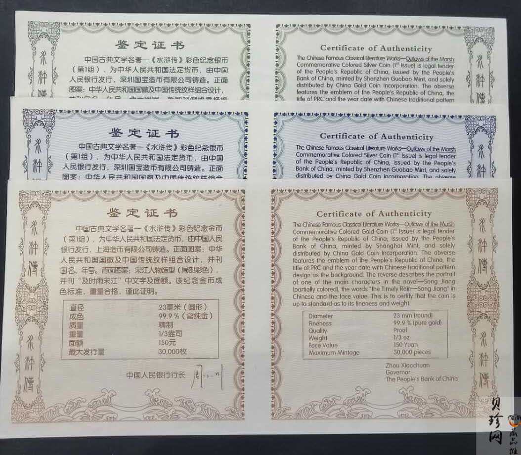 【099080】2009年中国古典文学名著《水浒传》第（1）组精制彩金银币3枚一套