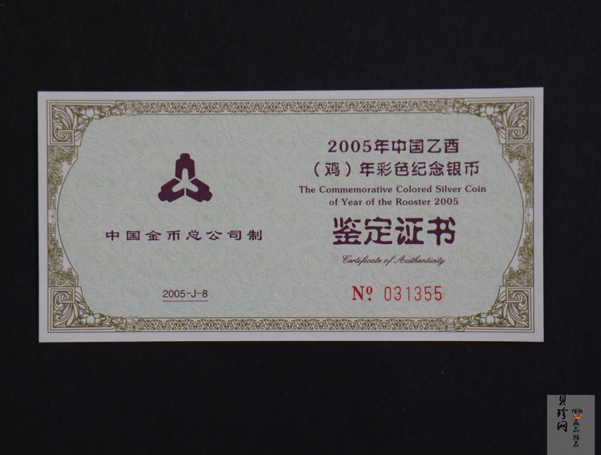 【050209】2005年乙酉鸡年生肖1盎司精制彩银币