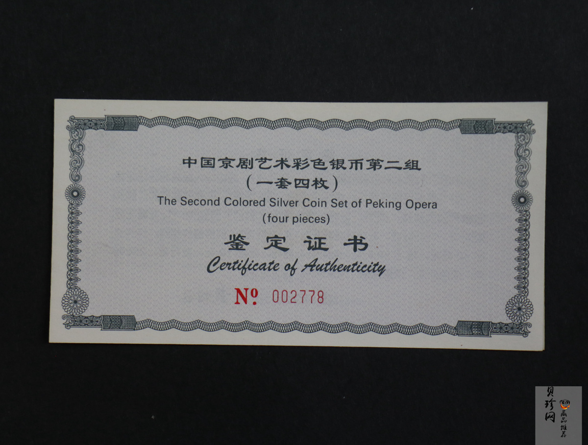 【009080】2000年中国京剧艺术第二组彩色银币四枚一套