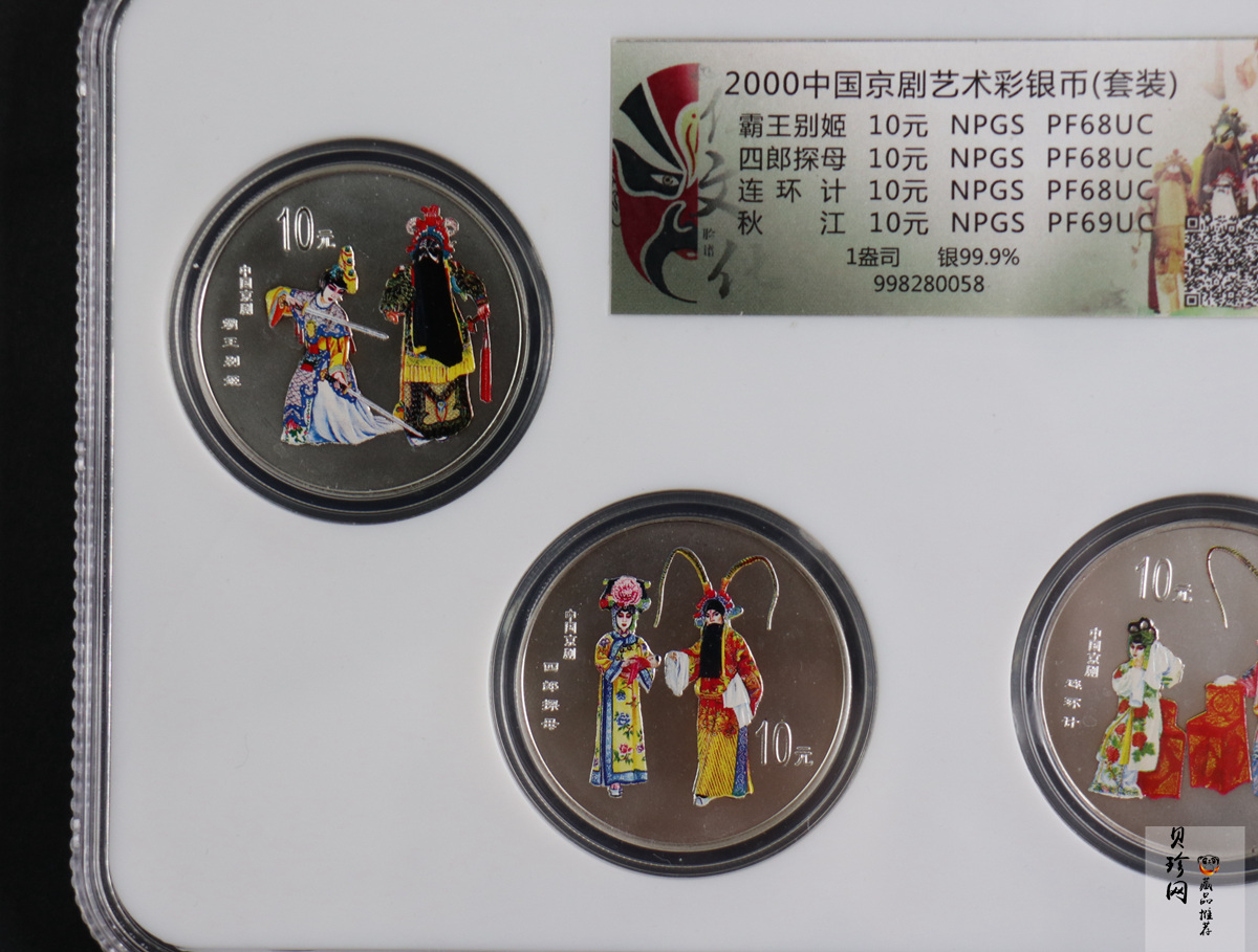 【009080】2000年中国京剧艺术第二组彩色银币四枚一套