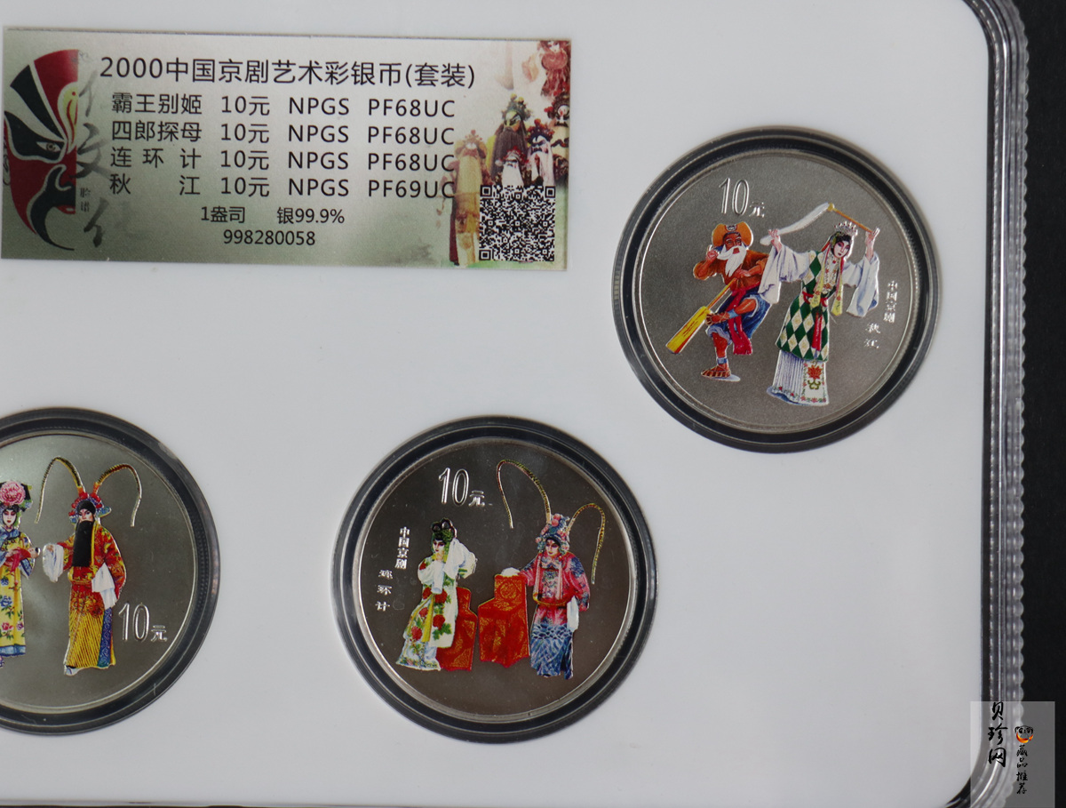 【009080】2000年中国京剧艺术第二组彩色银币四枚一套
