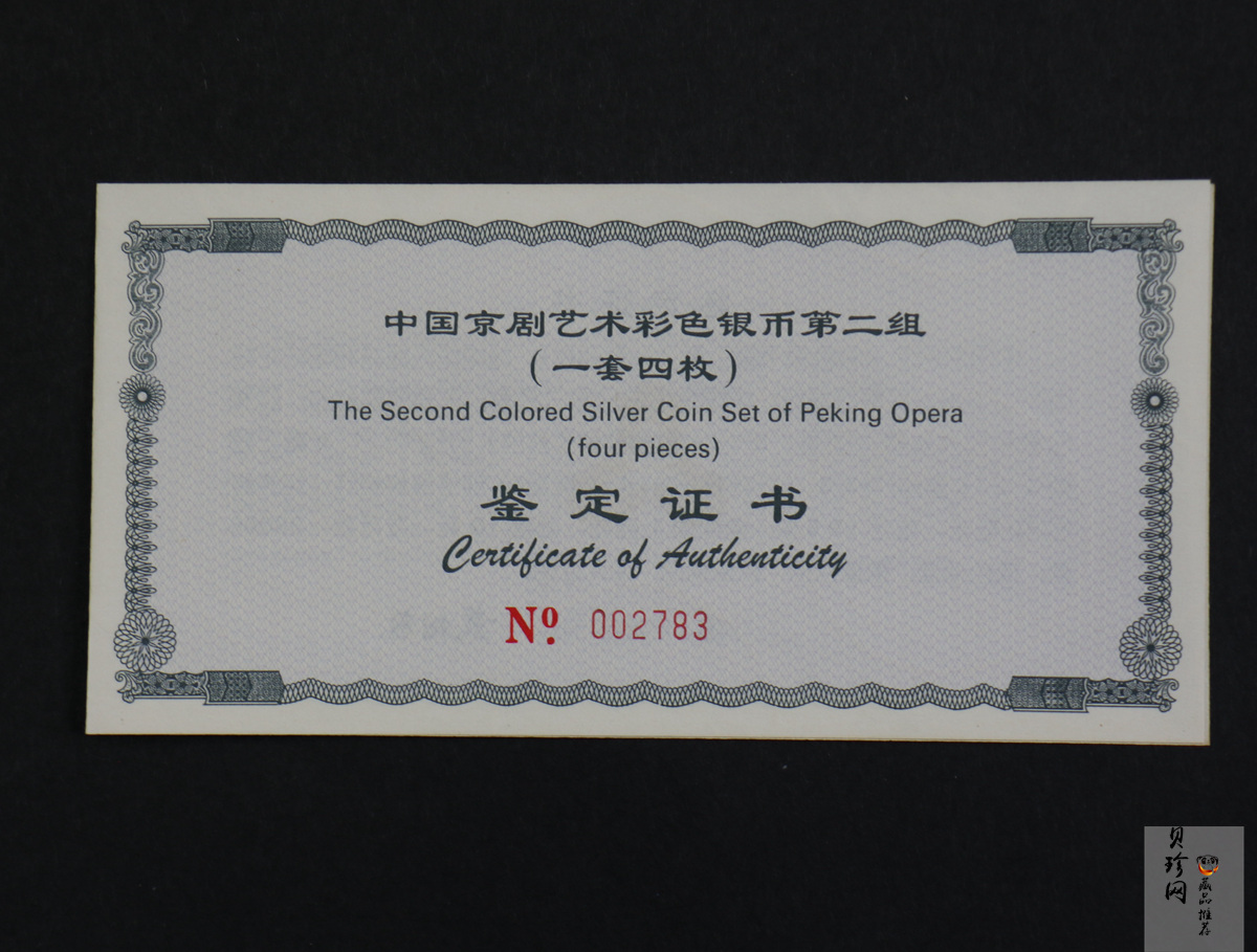 【009080】2000年中国京剧艺术第二组彩色银币四枚一套