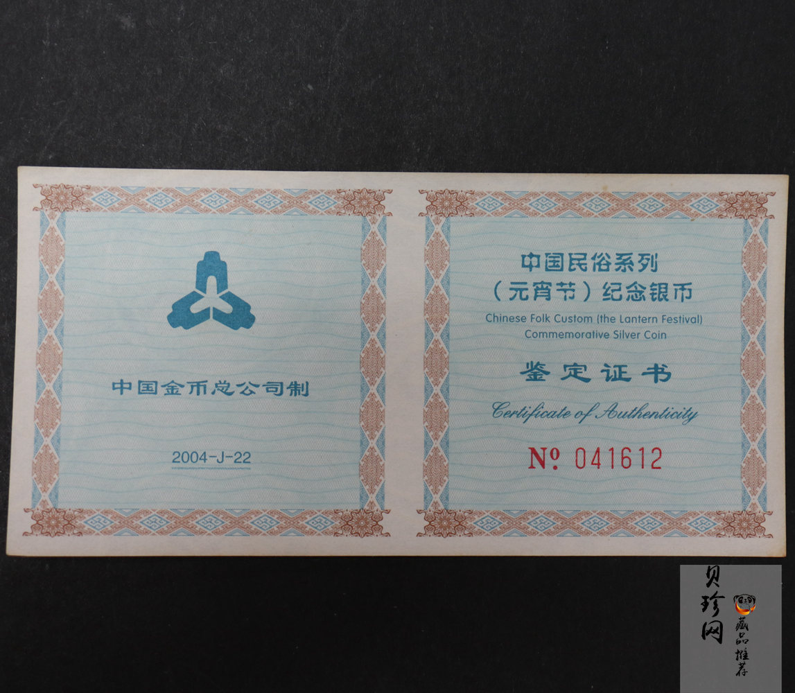 【040302】2004年中国民俗——元宵节银纪念币1盎司彩色精制银币