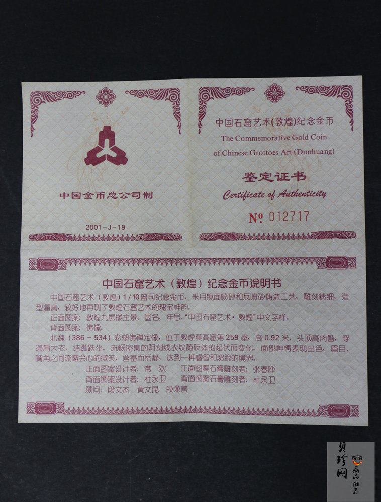 【010403】2001年中国石窟艺术（敦煌）金银纪念币-北魏彩塑佛像1/10盎司精制金币