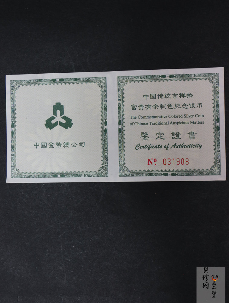【990902】1999年国传统吉祥图（富贵有余）1盎司彩色精制银币