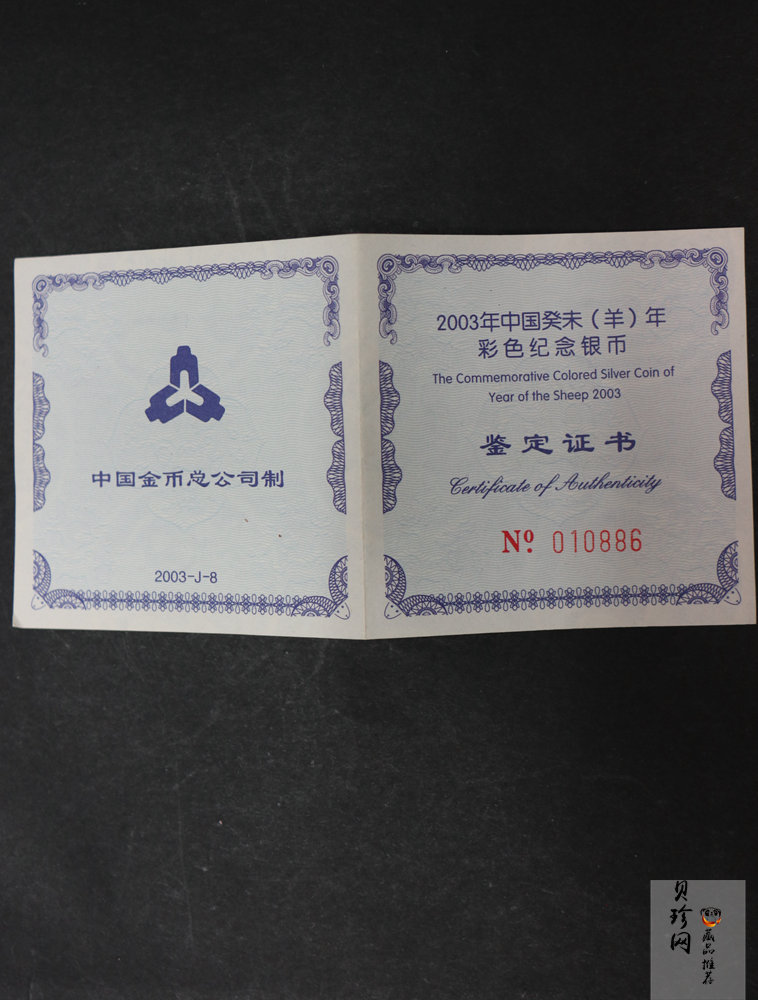 【030209】2003中国癸未（羊）年银纪念币1盎司彩色精制银币