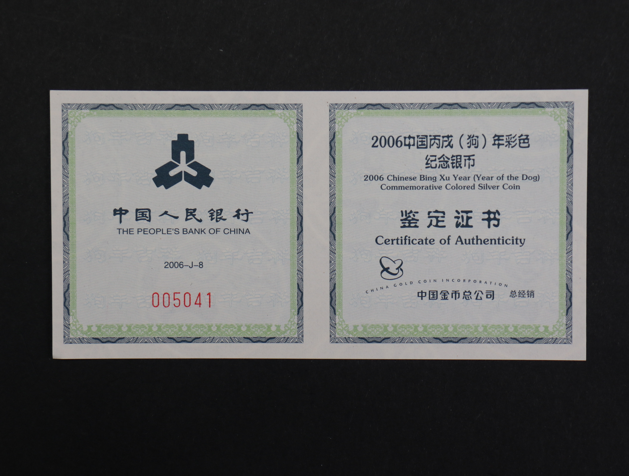 【060209】2006年丙戌狗年生肖1盎司精制彩银币