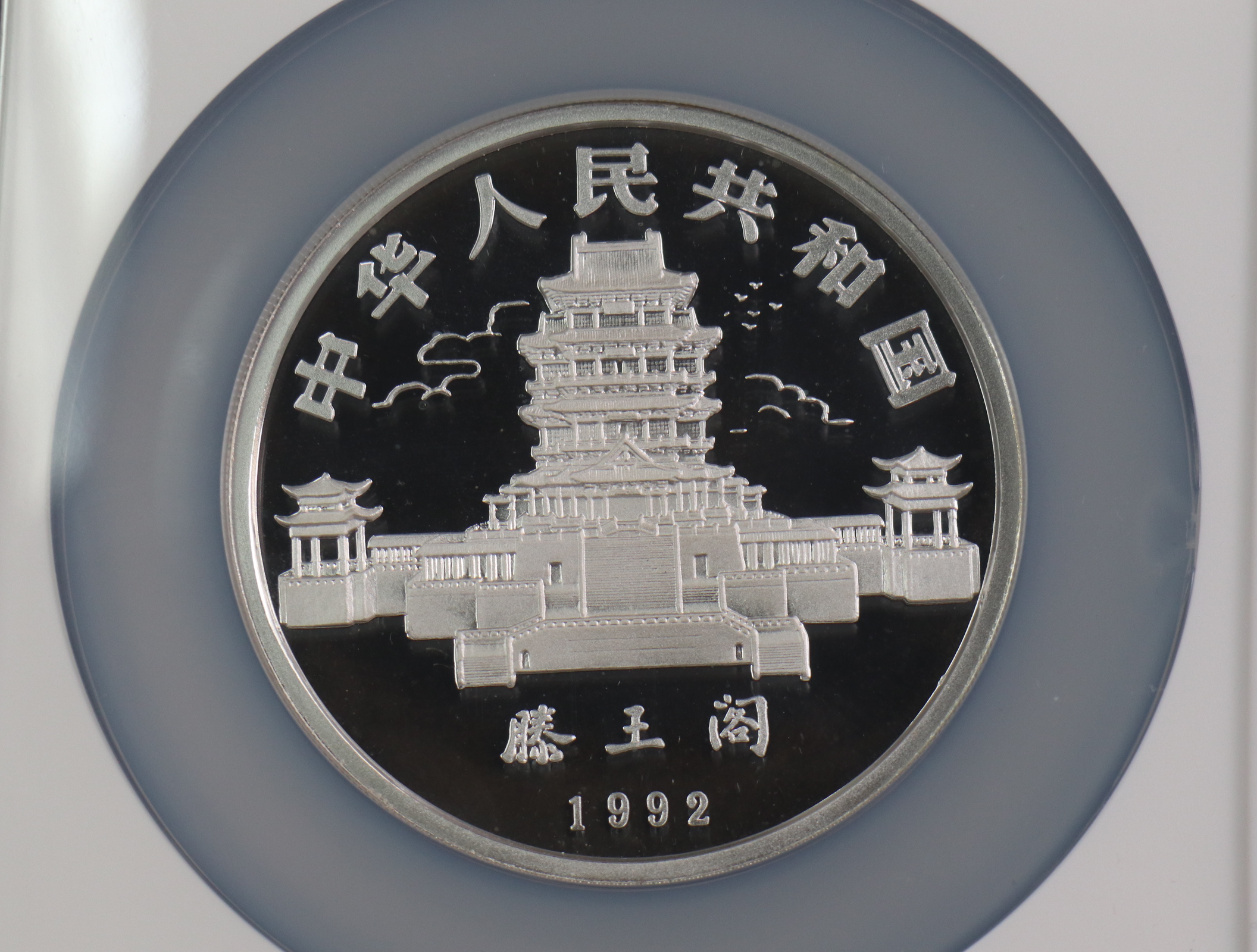 【920306】1992中国壬申（猴）年5盎司精制银币