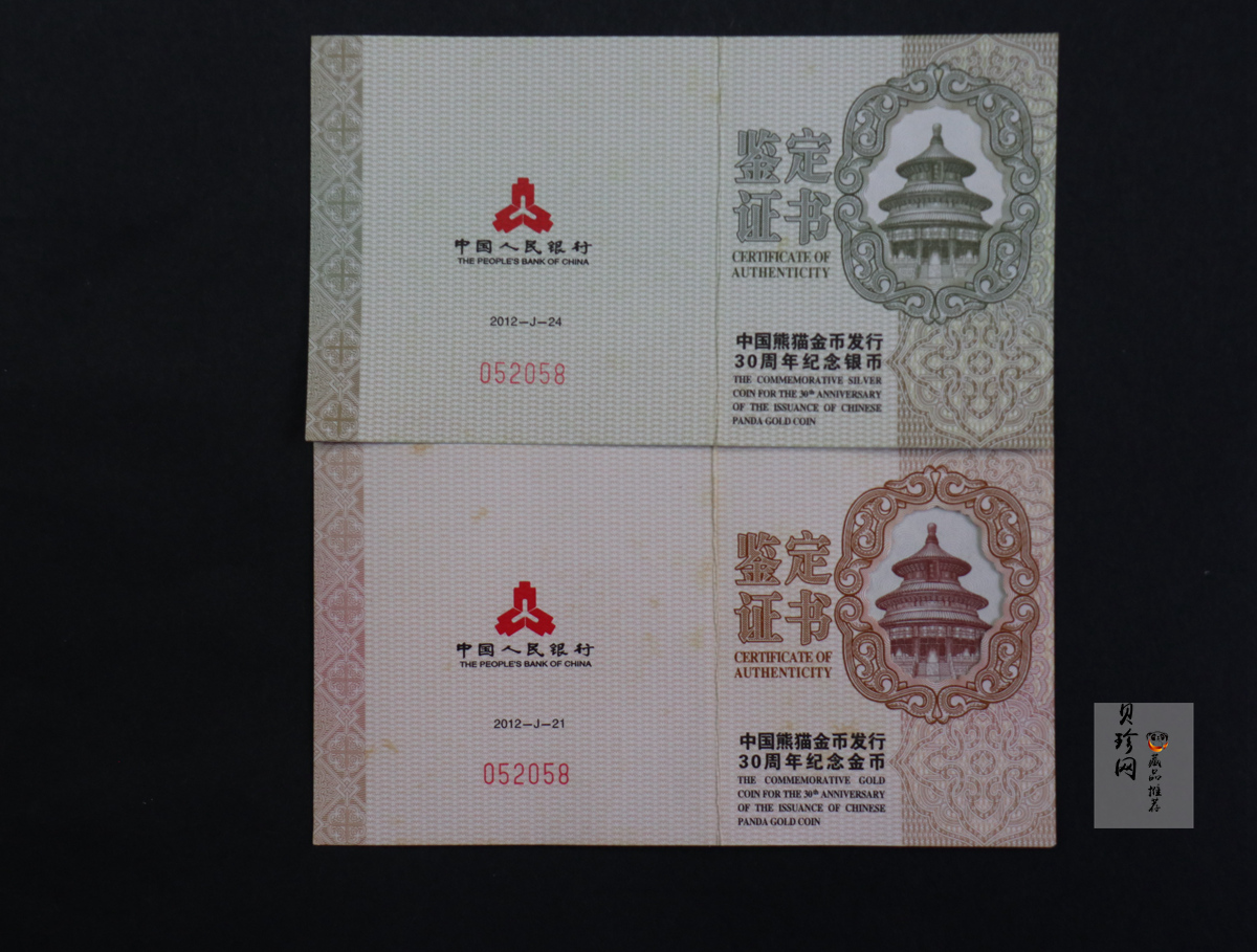 【129130】2012年中国熊猫金币发行30周年纪念精制金银币两枚一套