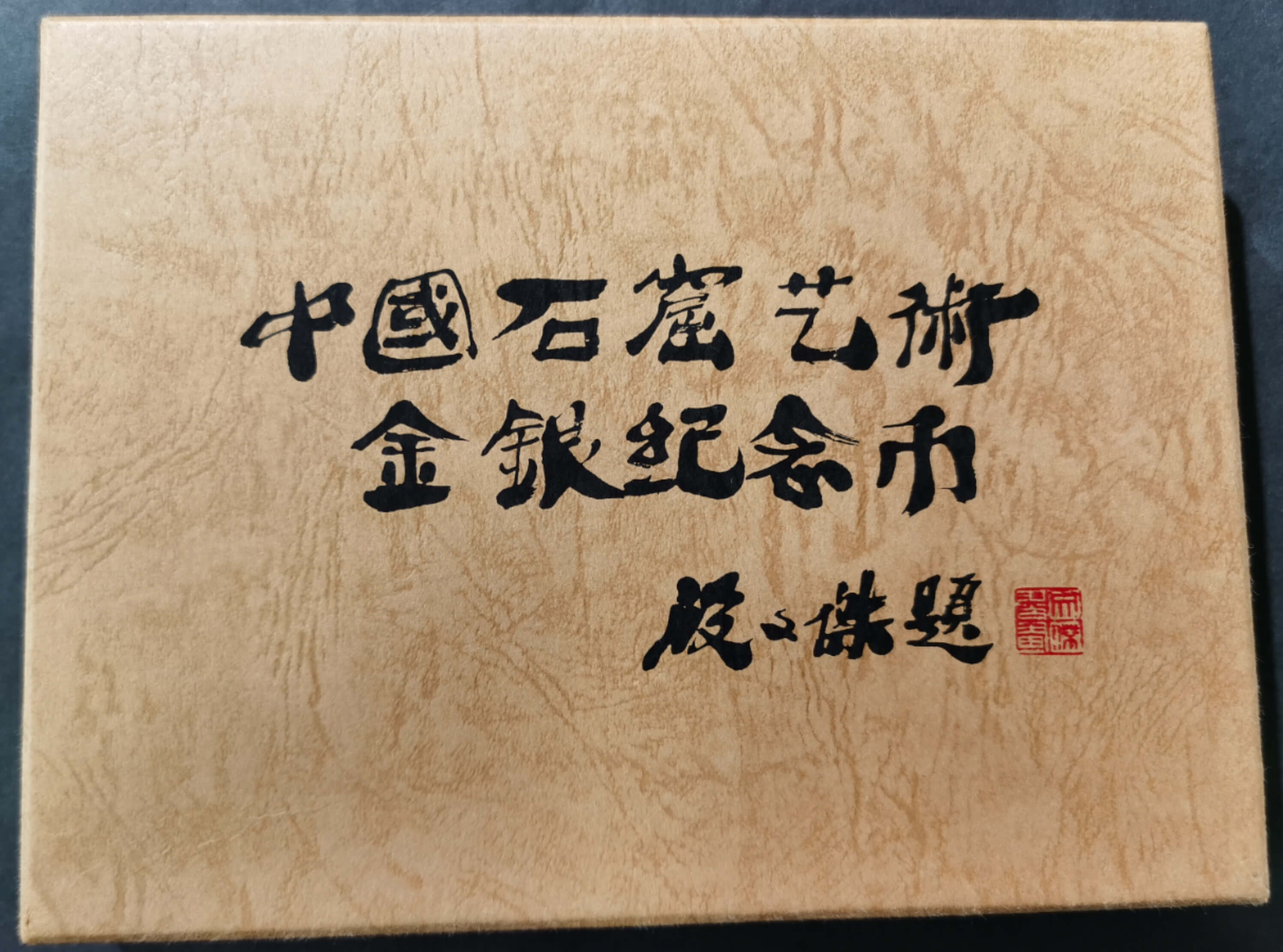 【010405】2001中国石窟艺术（敦煌）金银纪念币-盛唐菩萨像2盎司高浮雕精制银币