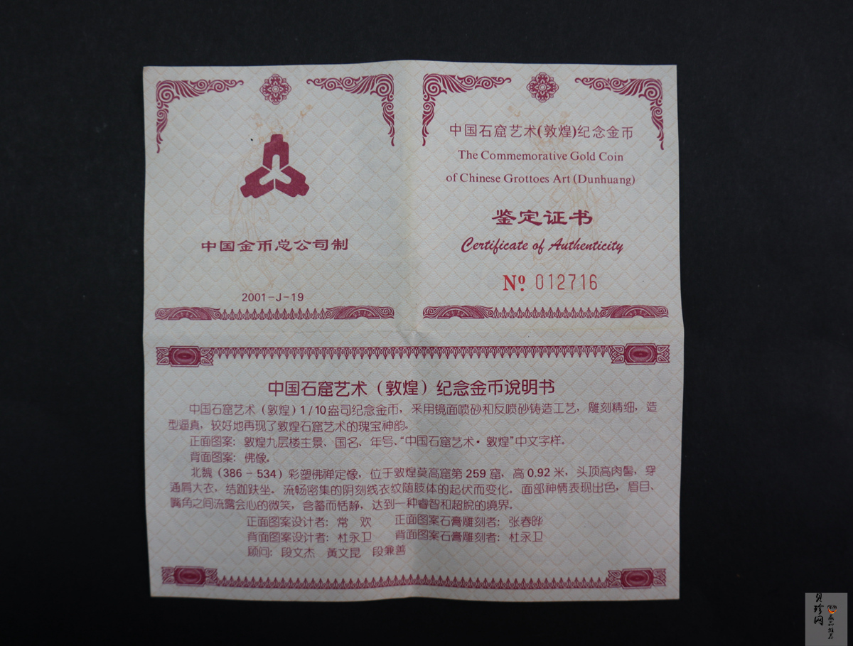 【010403】2001年中国石窟艺术（敦煌）金银纪念币-北魏彩塑佛像1/10盎司精制金币