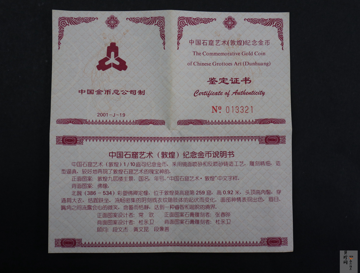 【010403】2001年中国石窟艺术（敦煌）金银纪念币-北魏彩塑佛像1/10盎司精制金币