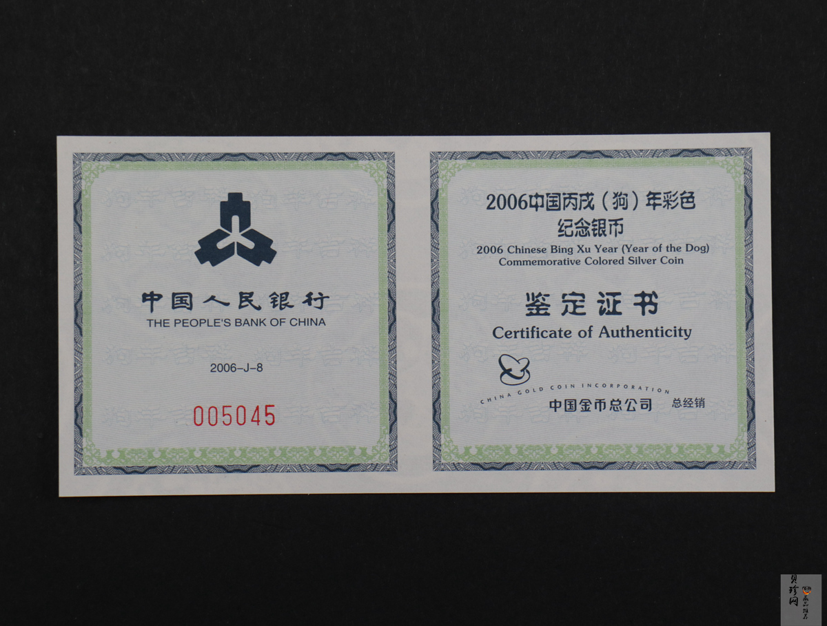 【060209】2006年丙戌狗年生肖1盎司精制彩银币
