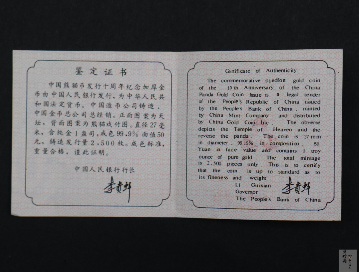 【910202】1991年中国熊猫金币发行十周年1盎司精制金币