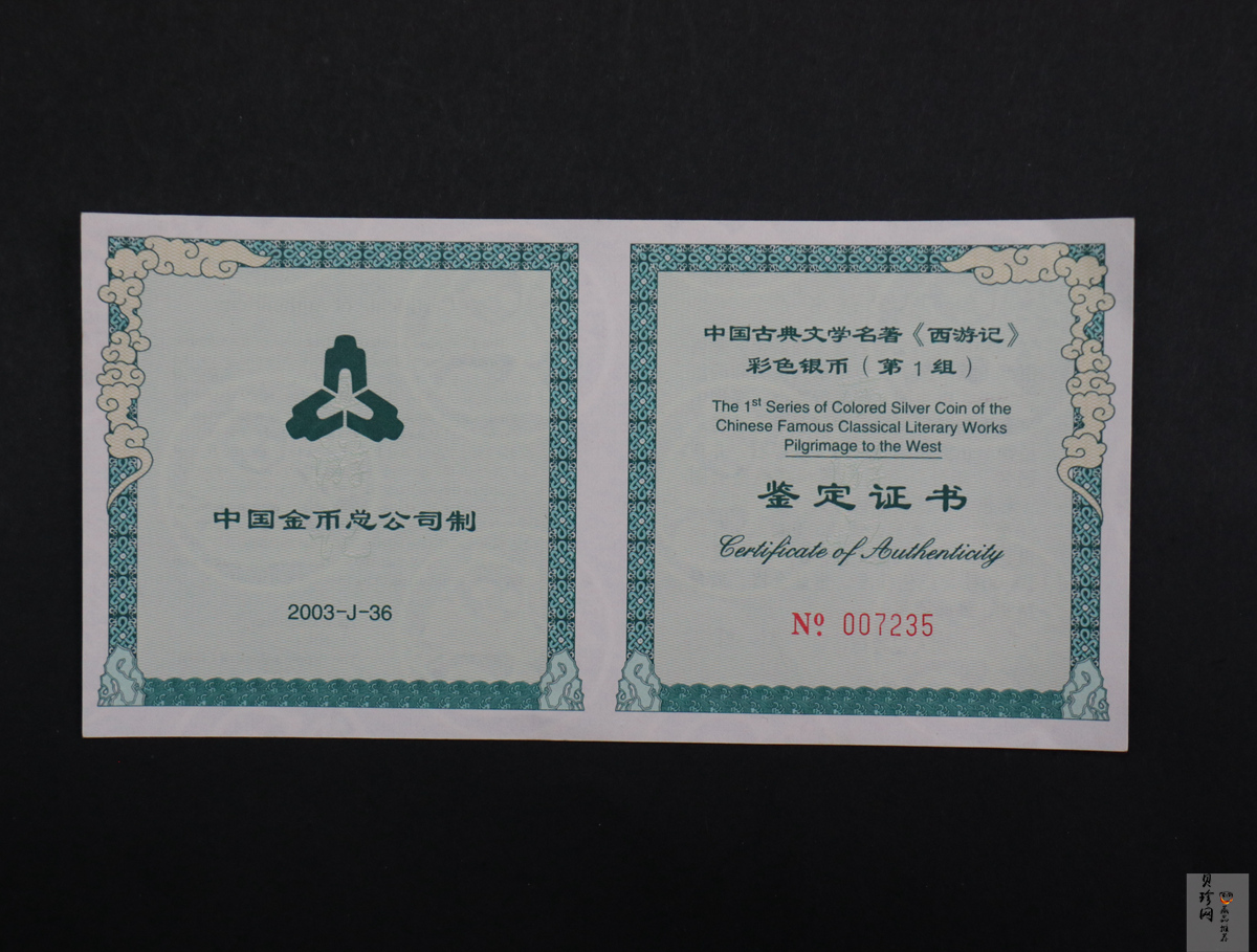 【030803】2003年中国古典文学名著——《西游记》彩色银纪念币（第1组）-蟠桃盛会5盎司长方形