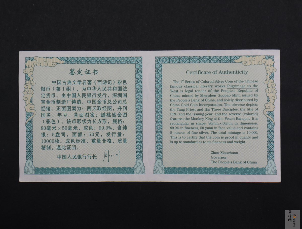 【030803】2003年中国古典文学名著——《西游记》彩色银纪念币（第1组）-蟠桃盛会5盎司长方形