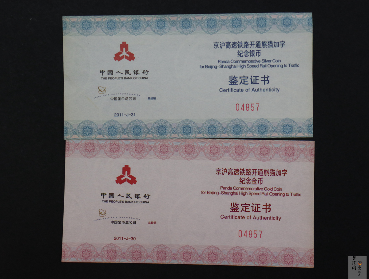 【119090】2011年京沪高速铁路开通熊猫加字金银币2枚一套