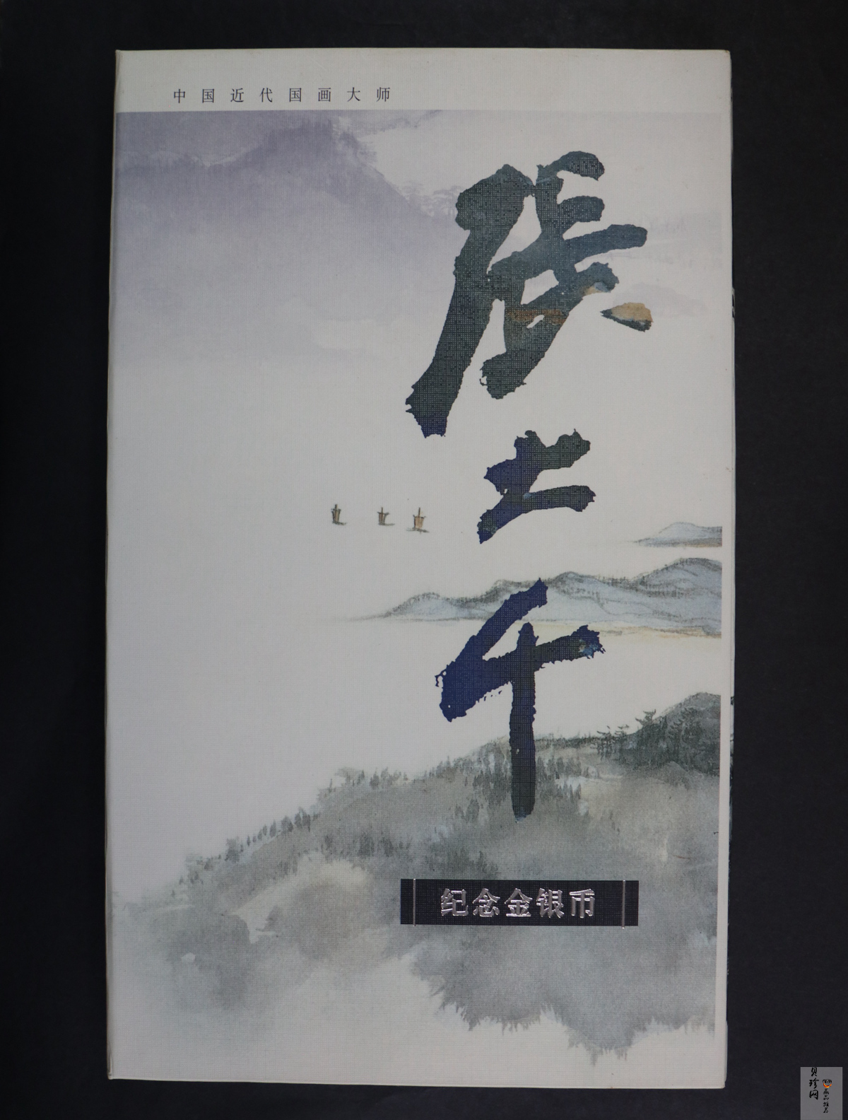 【999661】1999年中国近代国画大师张大千1盎司长方形精制银币二枚一套