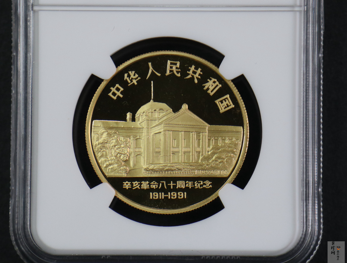 【910701】1991年辛亥革命80周年1盎司精制金币
