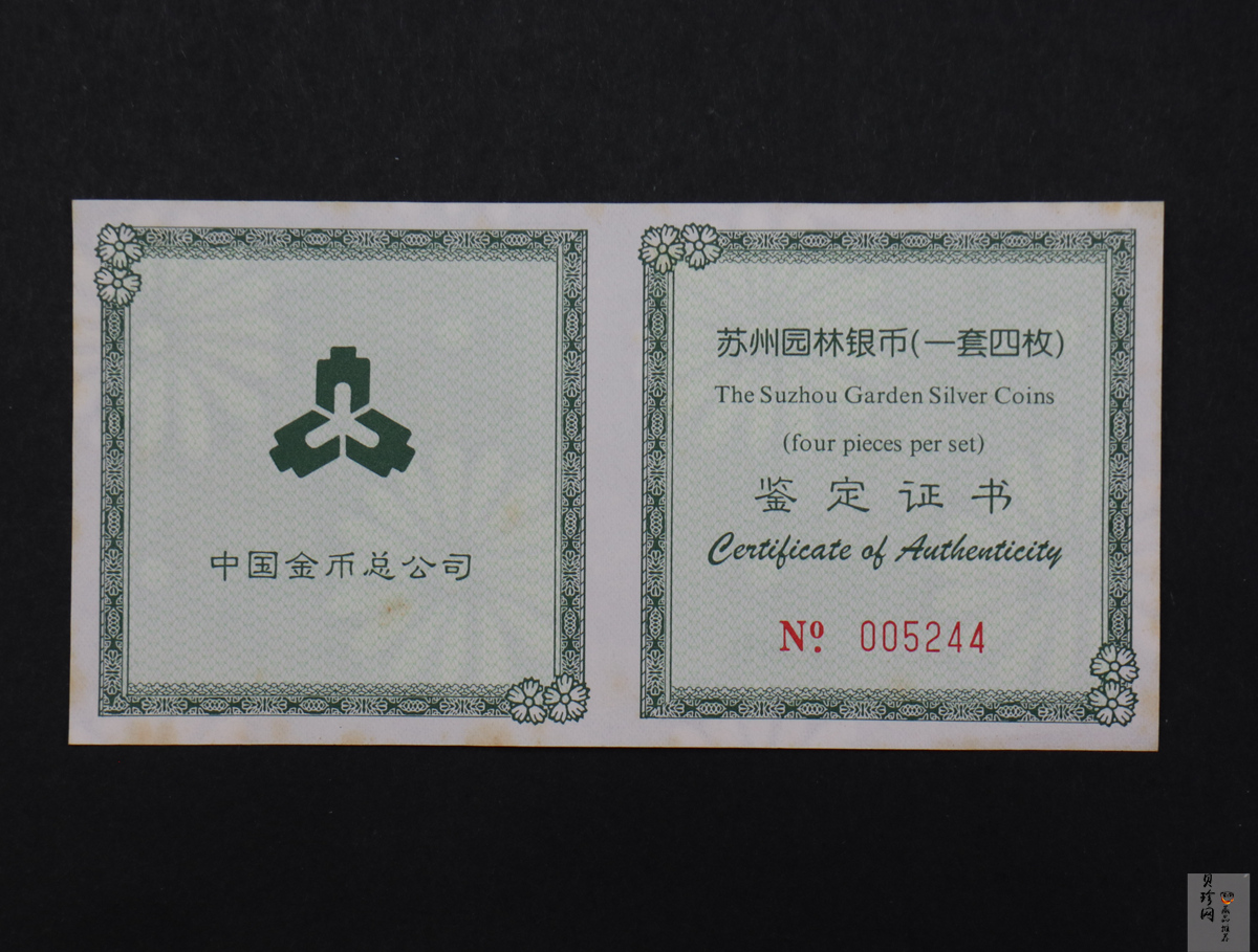 【990011】1999年苏州园林银币四枚一套