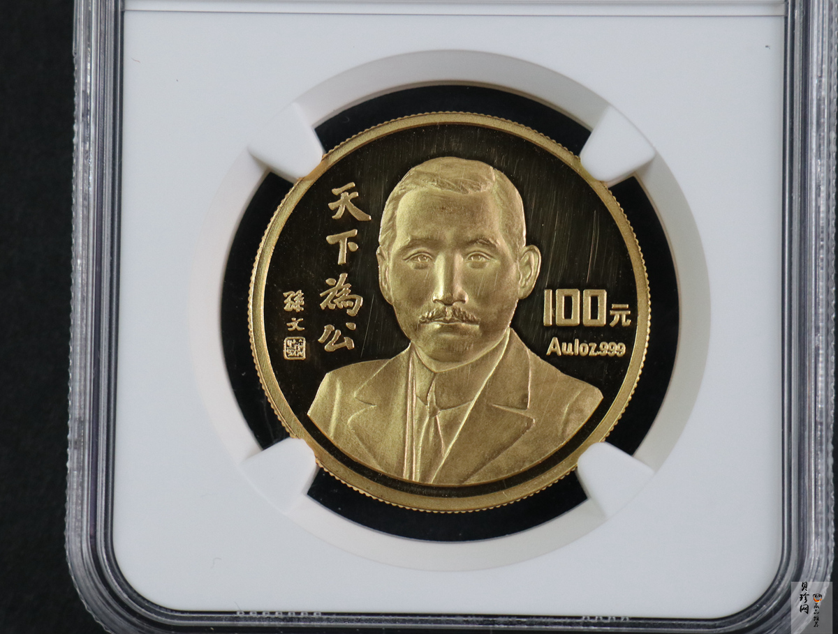 【930702】1993年孙中山天下为公1盎司精制金币