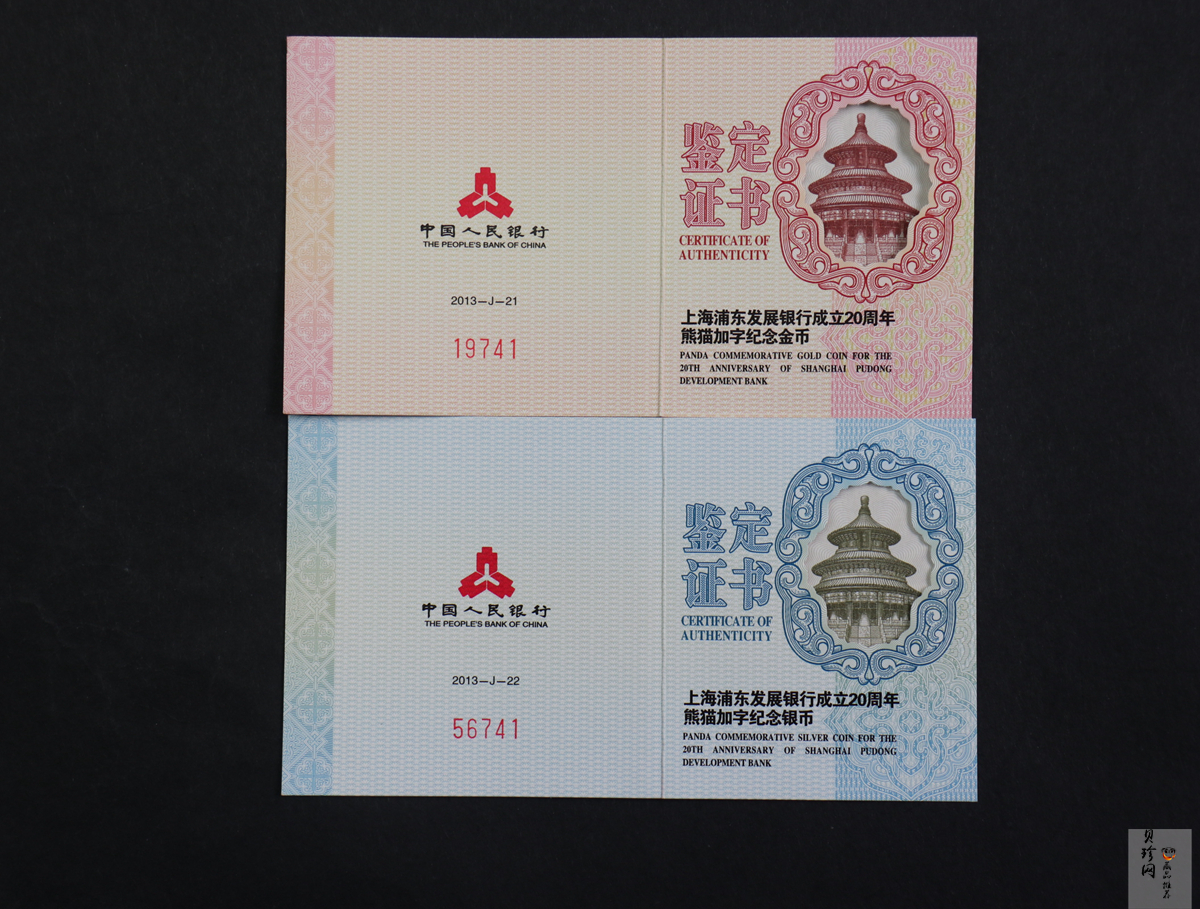 【139060】2013年上海浦东发展银行成立20周年熊猫加字纪念金银币2枚一套