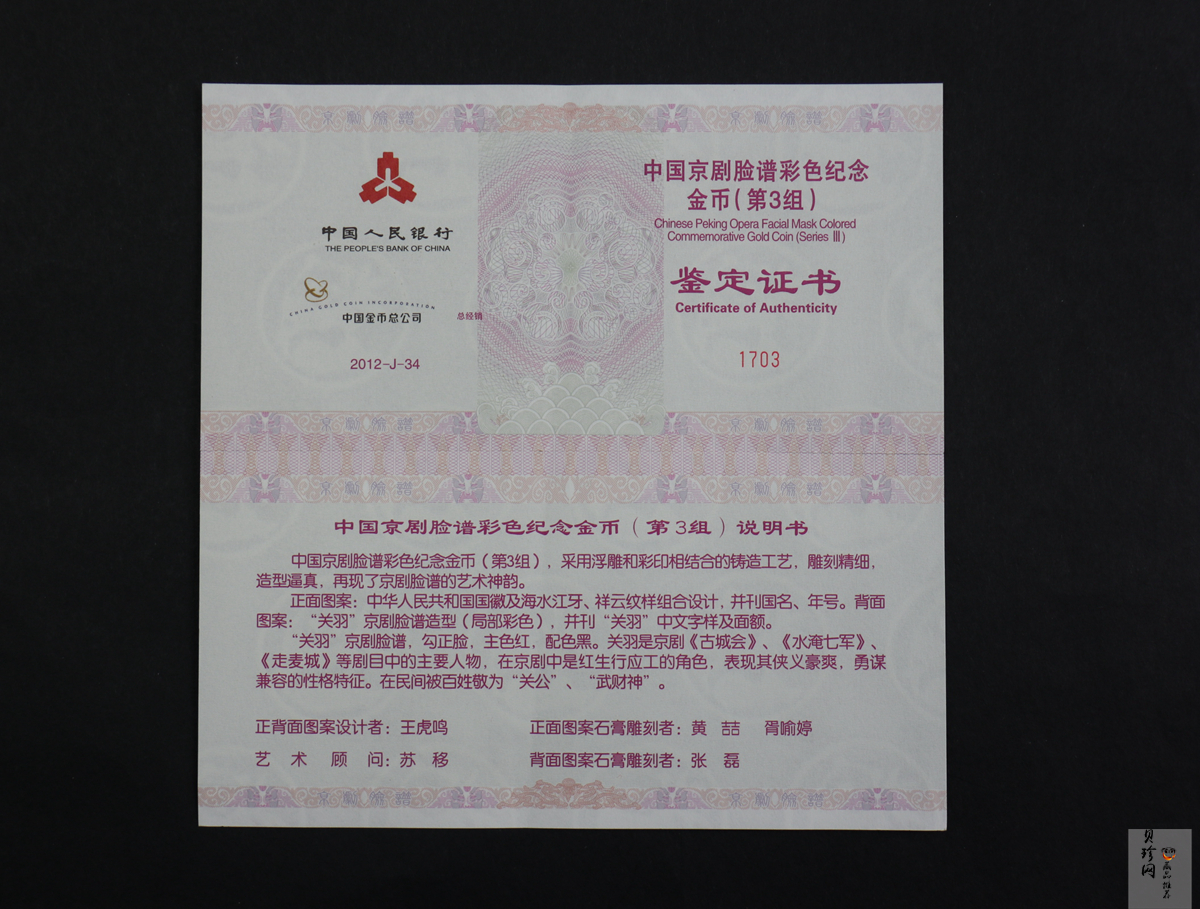 【120501】2012年京剧脸谱第（3）组-关羽5盎司精制彩金币