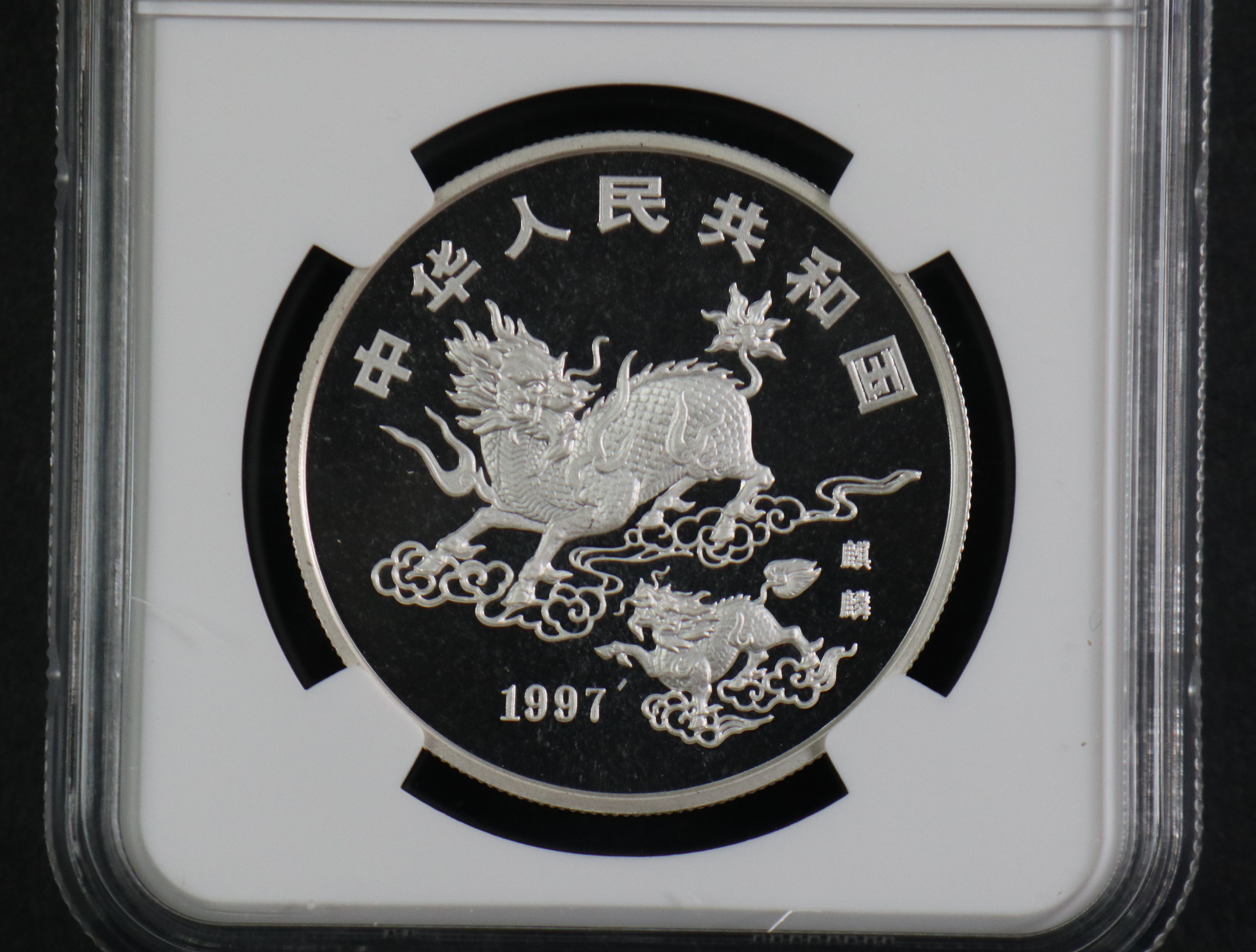 【970504】1997版麒麟银纪念币20克普制银币