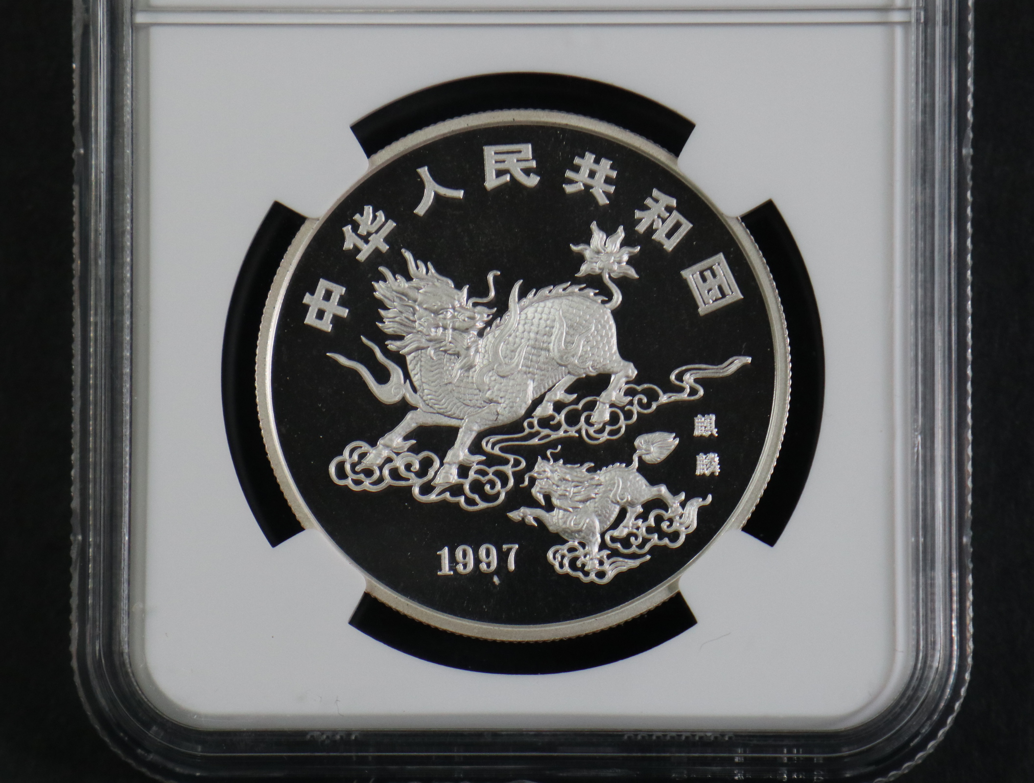 【970504】1997版麒麟银纪念币20克普制银币