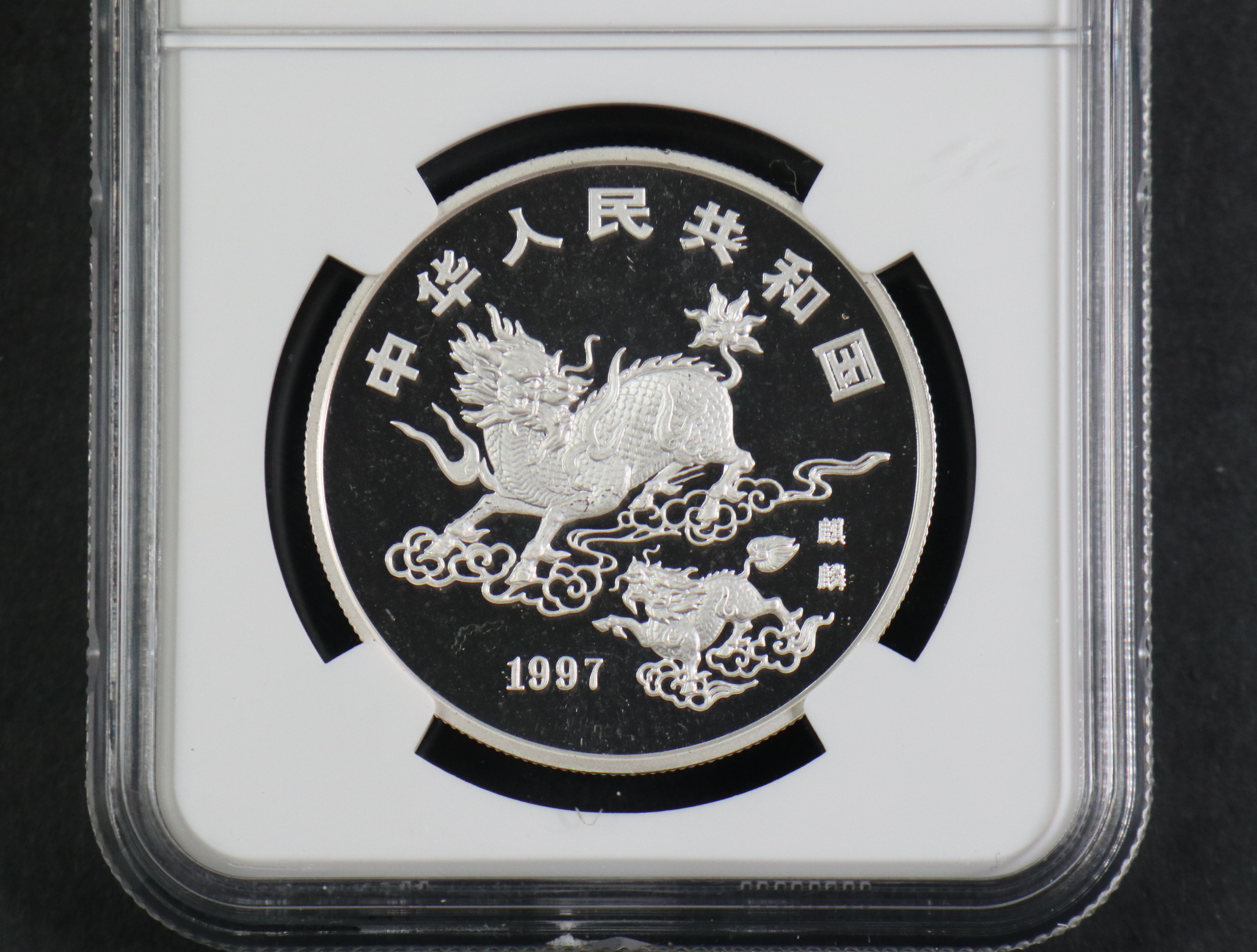 【970504】1997版麒麟银纪念币20克普制银币