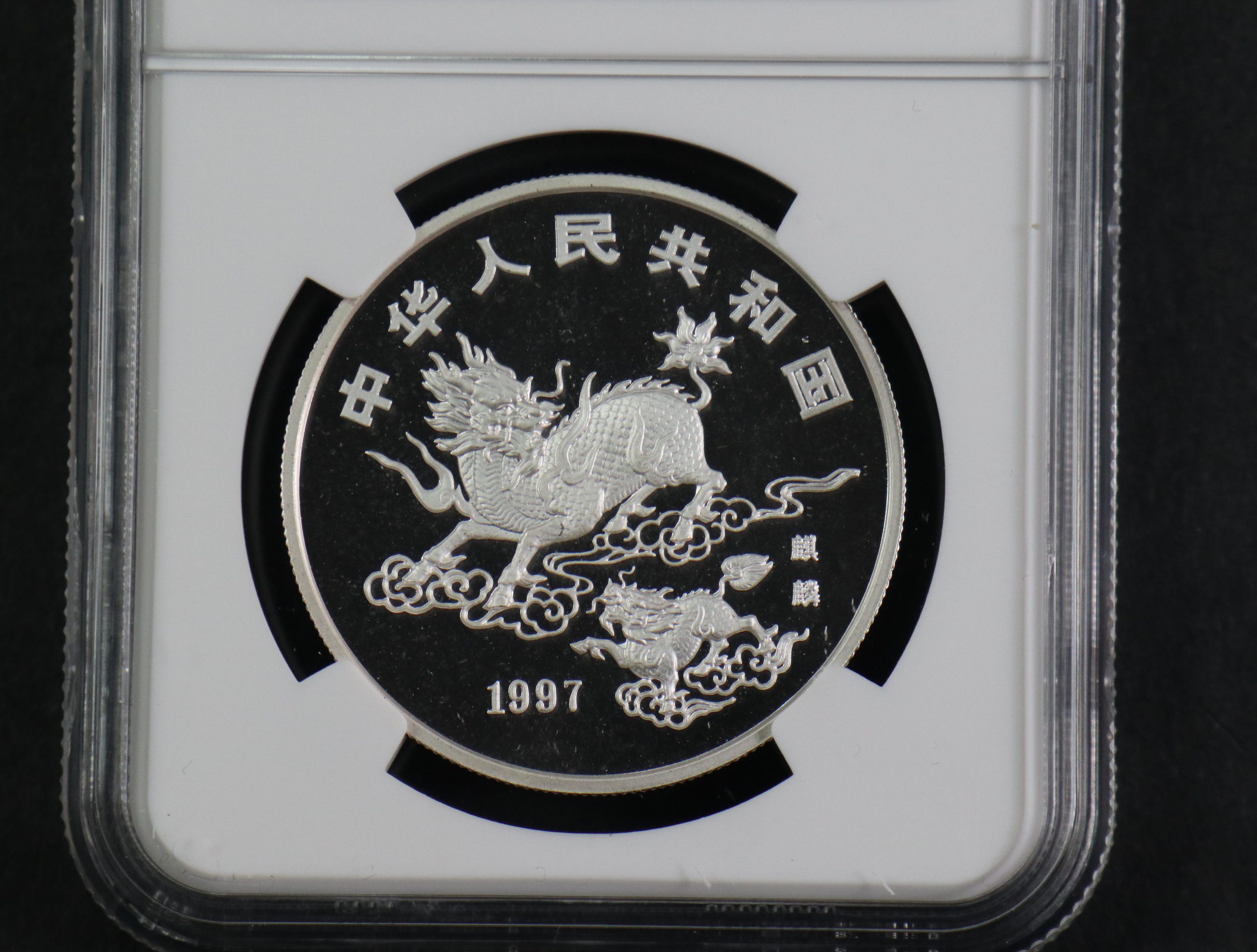 【970504】1997版麒麟银纪念币20克普制银币