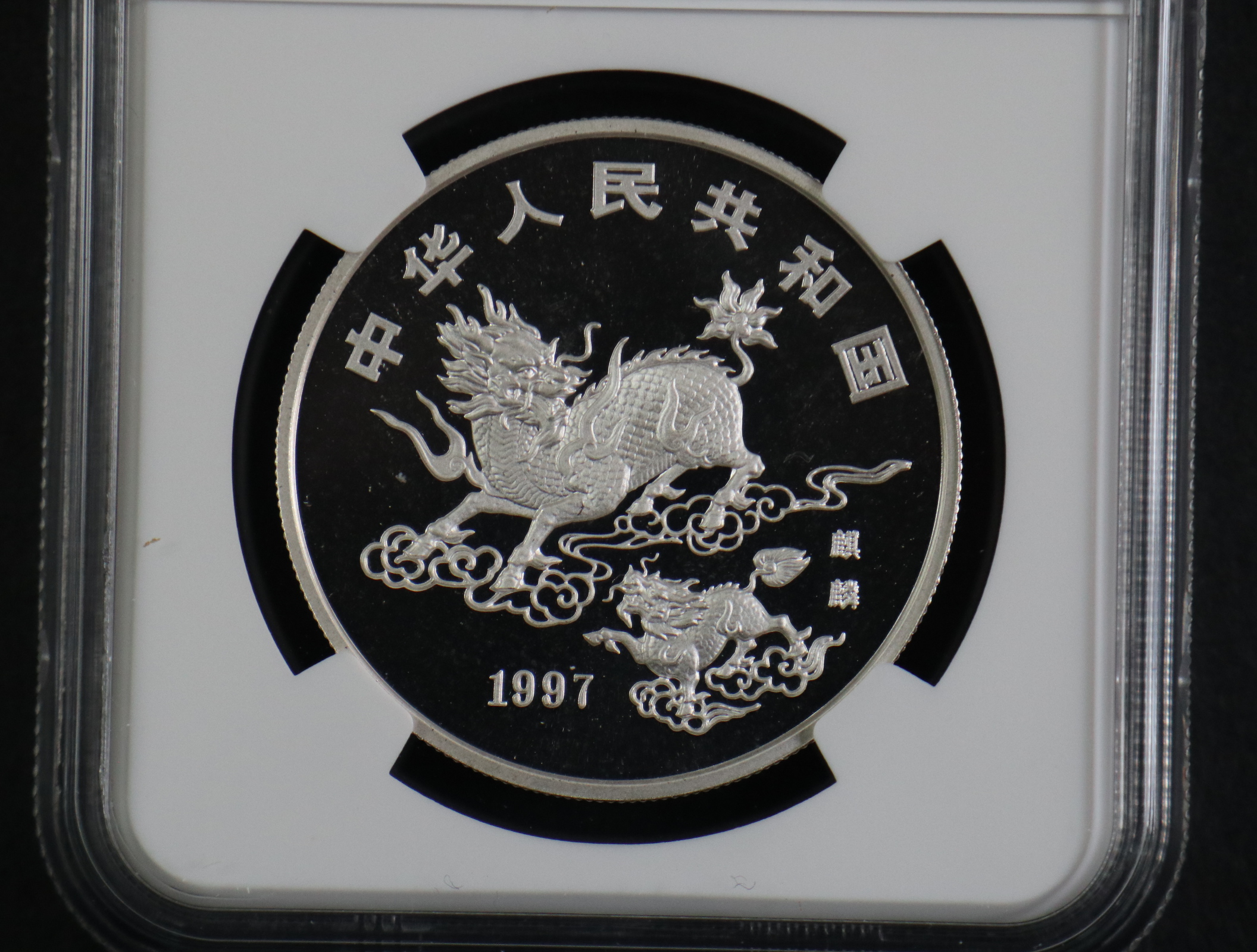 【970504】1997版麒麟银纪念币20克普制银币