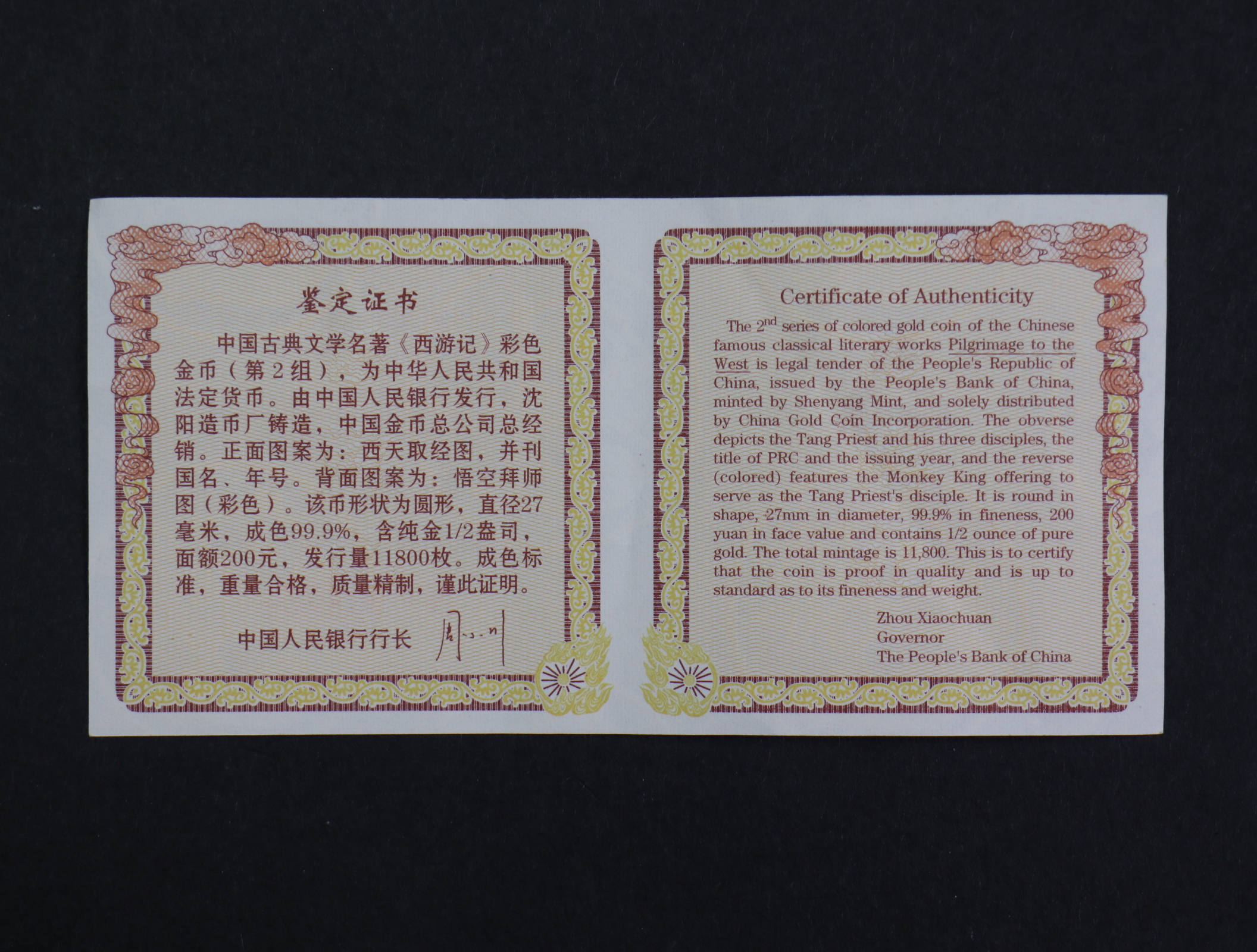 【040502】2004年中国古典文学名著——《西游记》彩色金纪念币(第2组)1/2盎司彩色精制金币