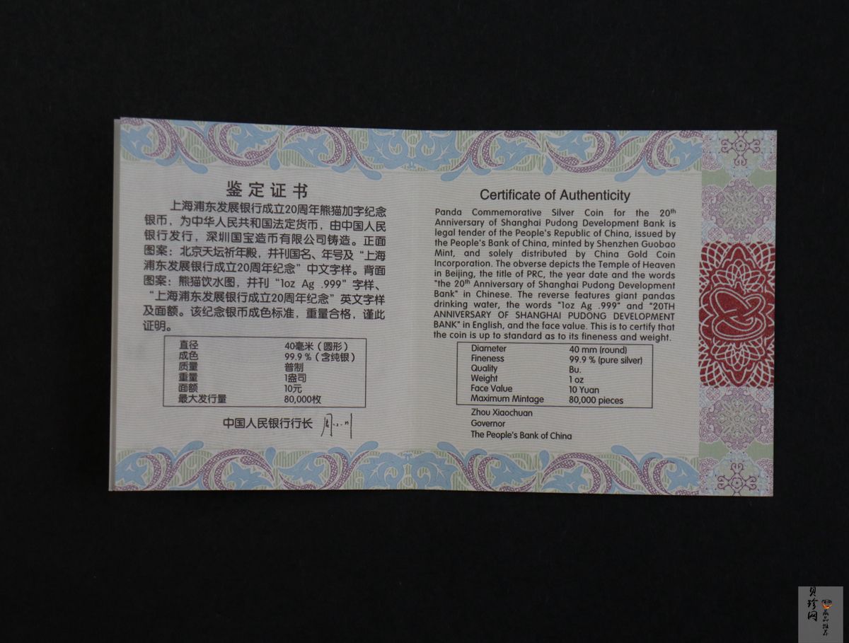 【130202】2013年上海浦东发展银行20周年熊猫加字1盎司普制银币