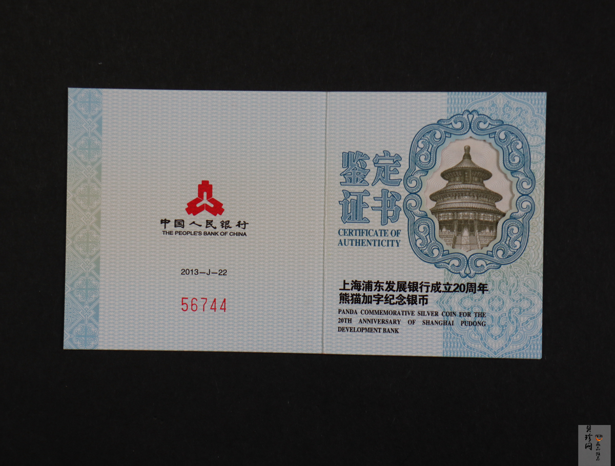【130202】2013年上海浦东发展银行20周年熊猫加字1盎司普制银币