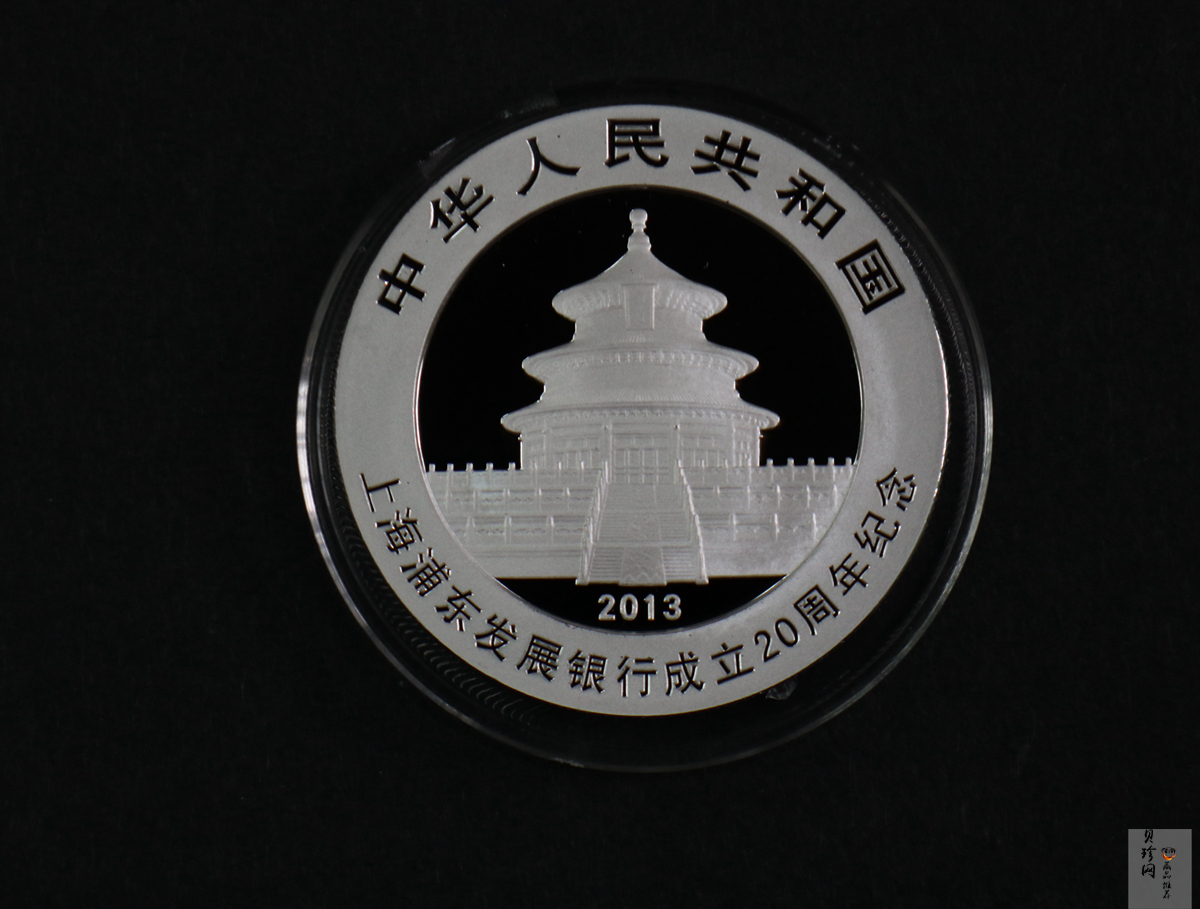 【130202】2013年上海浦东发展银行20周年熊猫加字1盎司普制银币